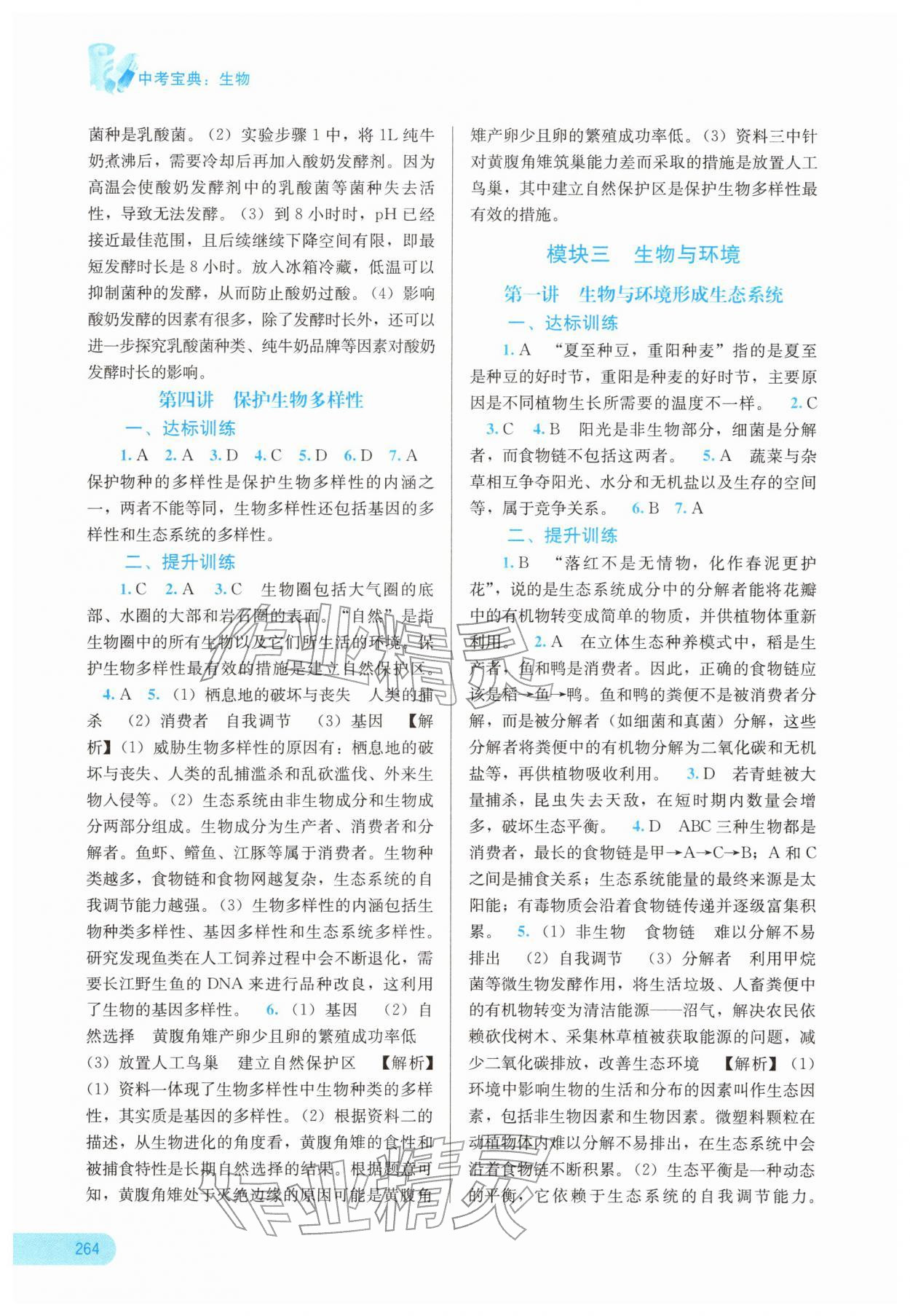2026年中考宝典考点专项突破生物广西专版&nbsp;参考答案第3页