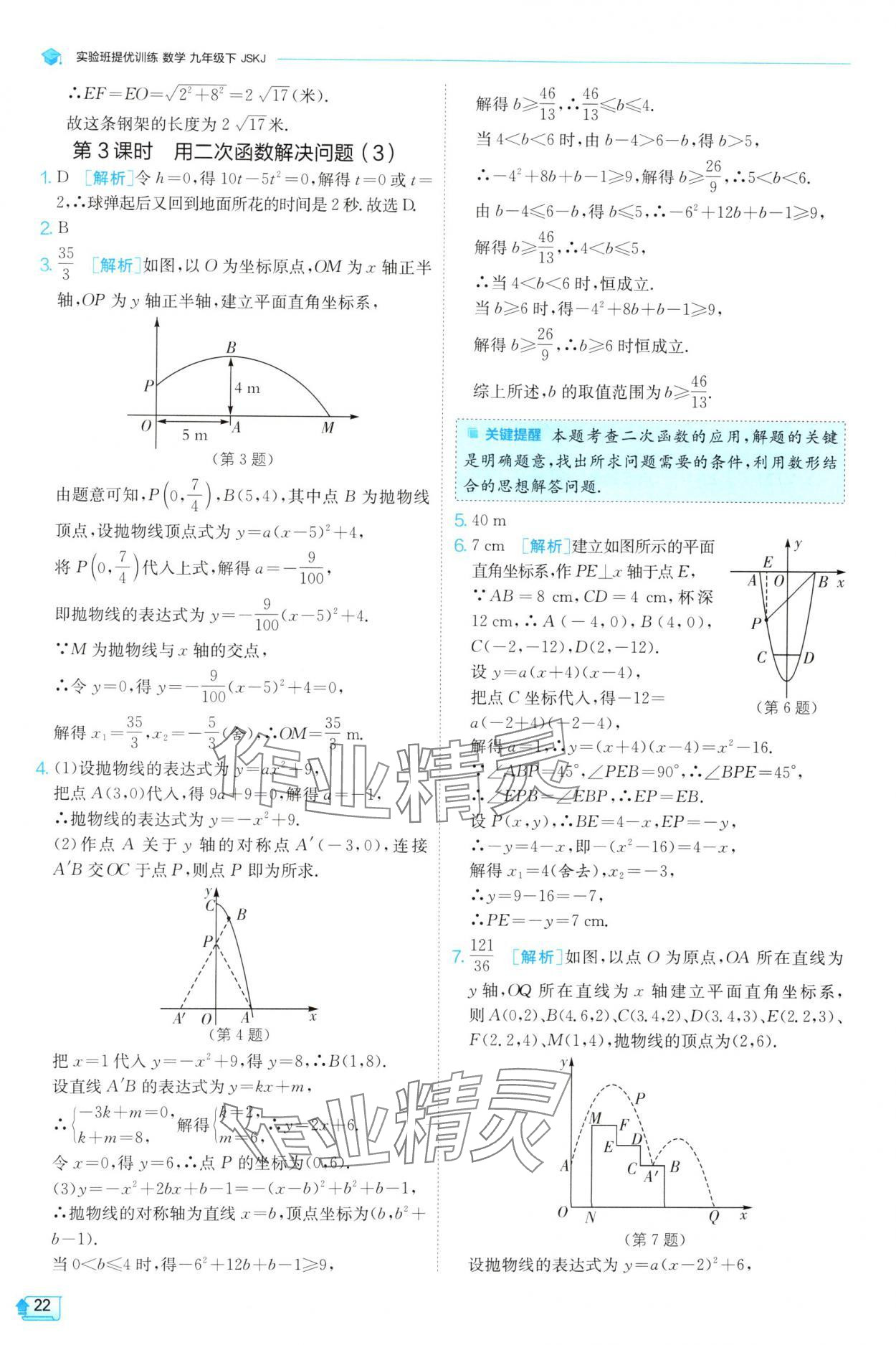 2025年實(shí)驗(yàn)班提優(yōu)訓(xùn)練九年級數(shù)學(xué)下冊蘇科版 第22頁