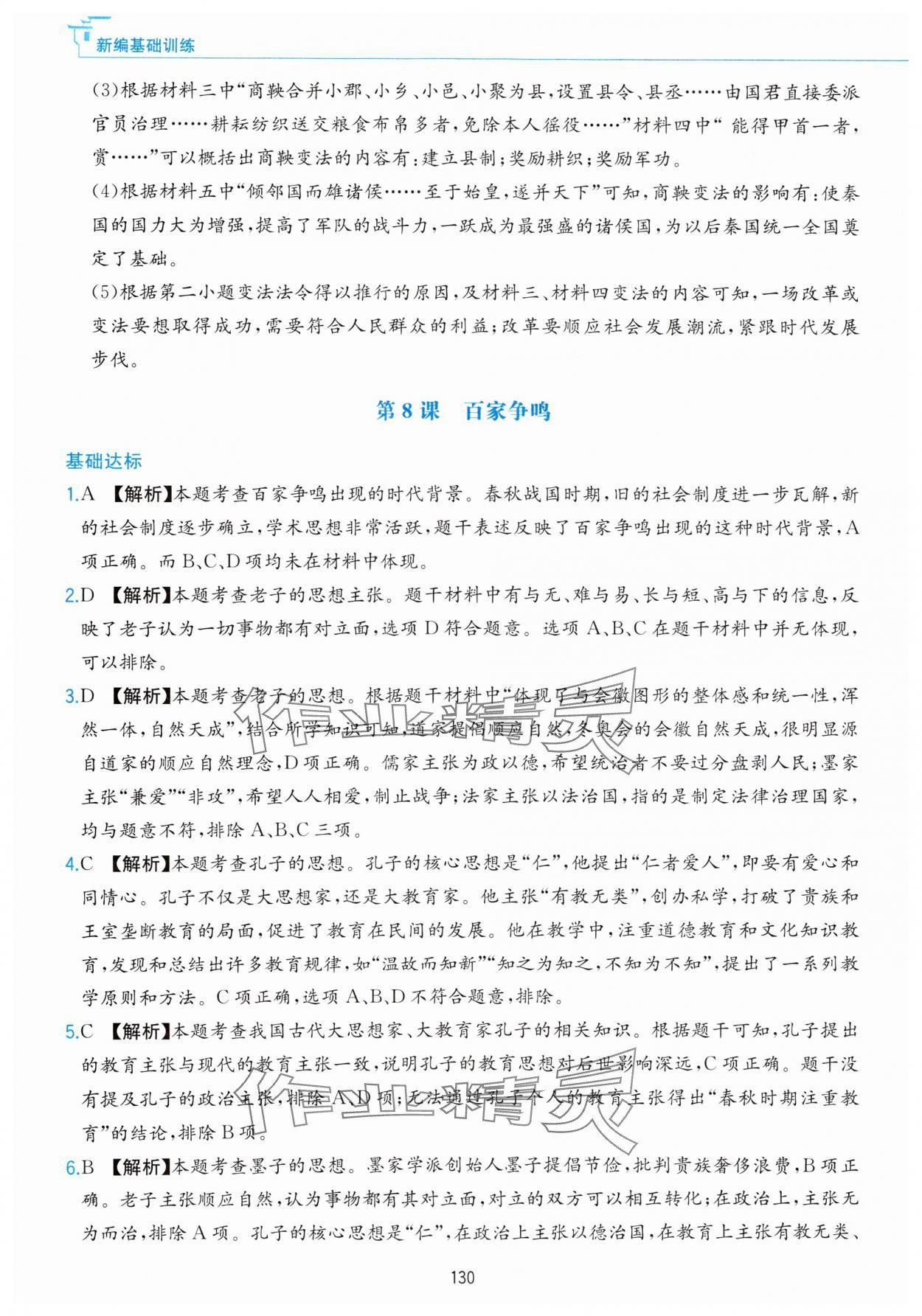 2023年新編基礎訓練黃山書社七年級歷史上冊人教版 參考答案第14頁