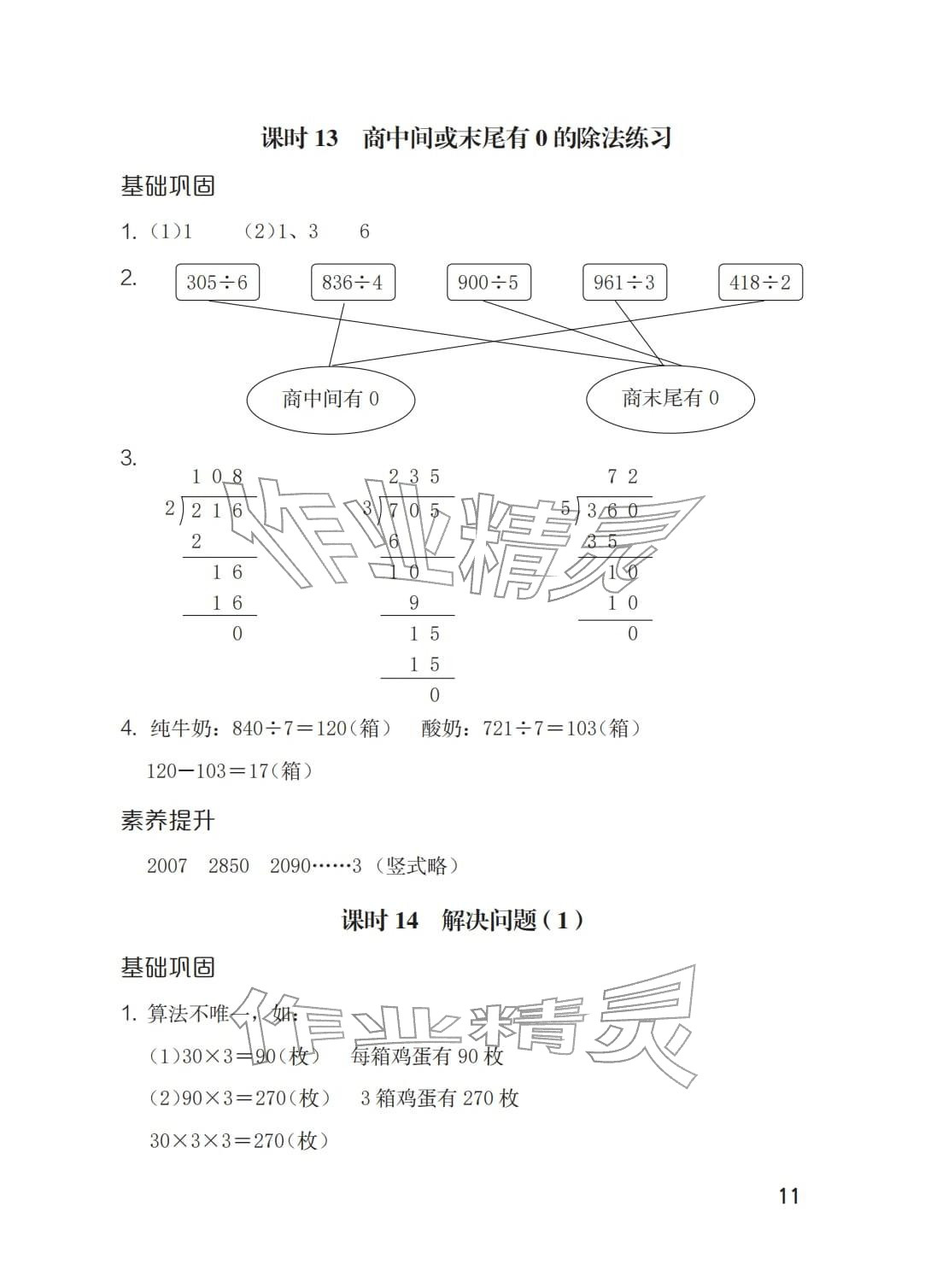 2026年学习与巩固三年级数学下册人教版&nbsp;参考答案第11页