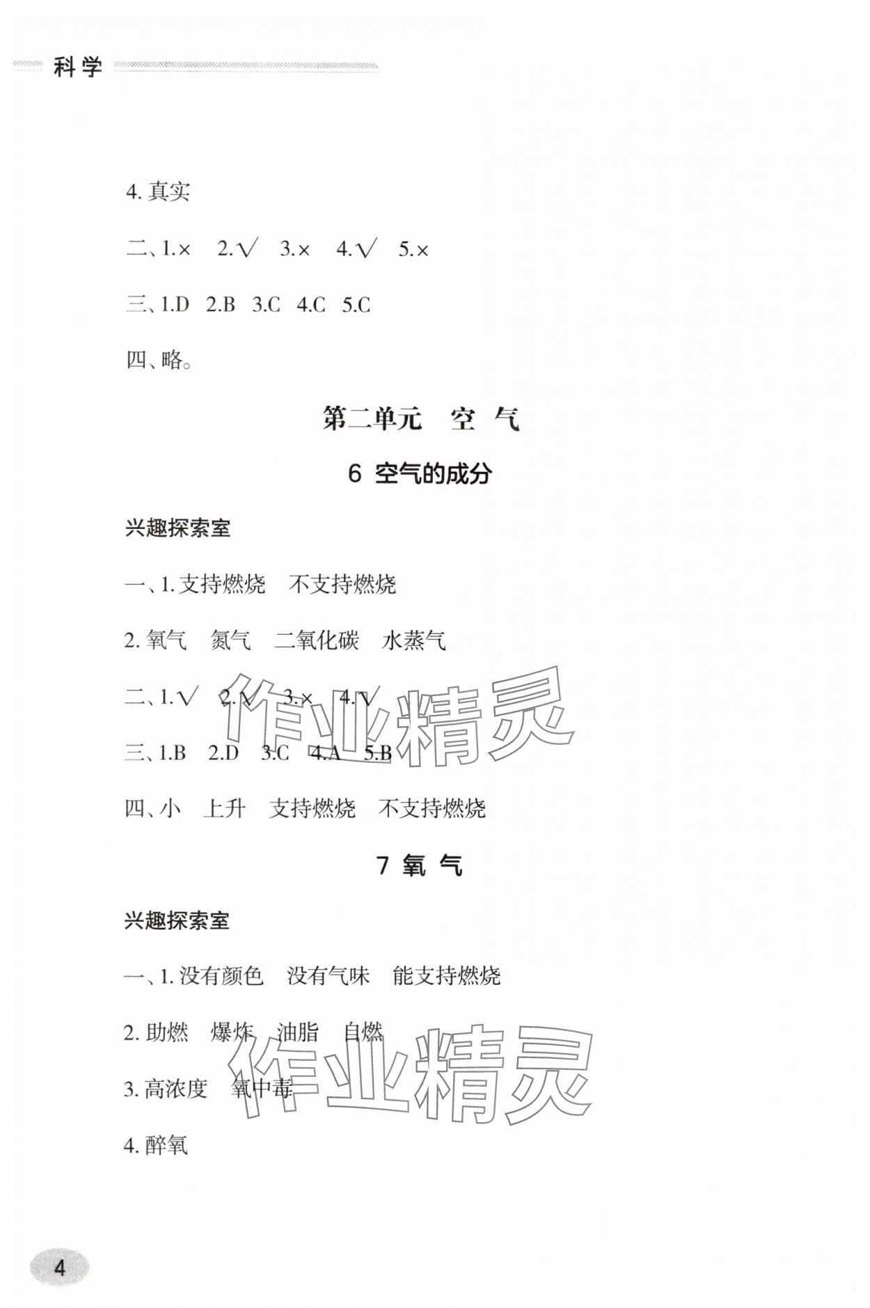 2025年新課堂同步學習與探究五年級科學下冊人教版 參考答案第4頁