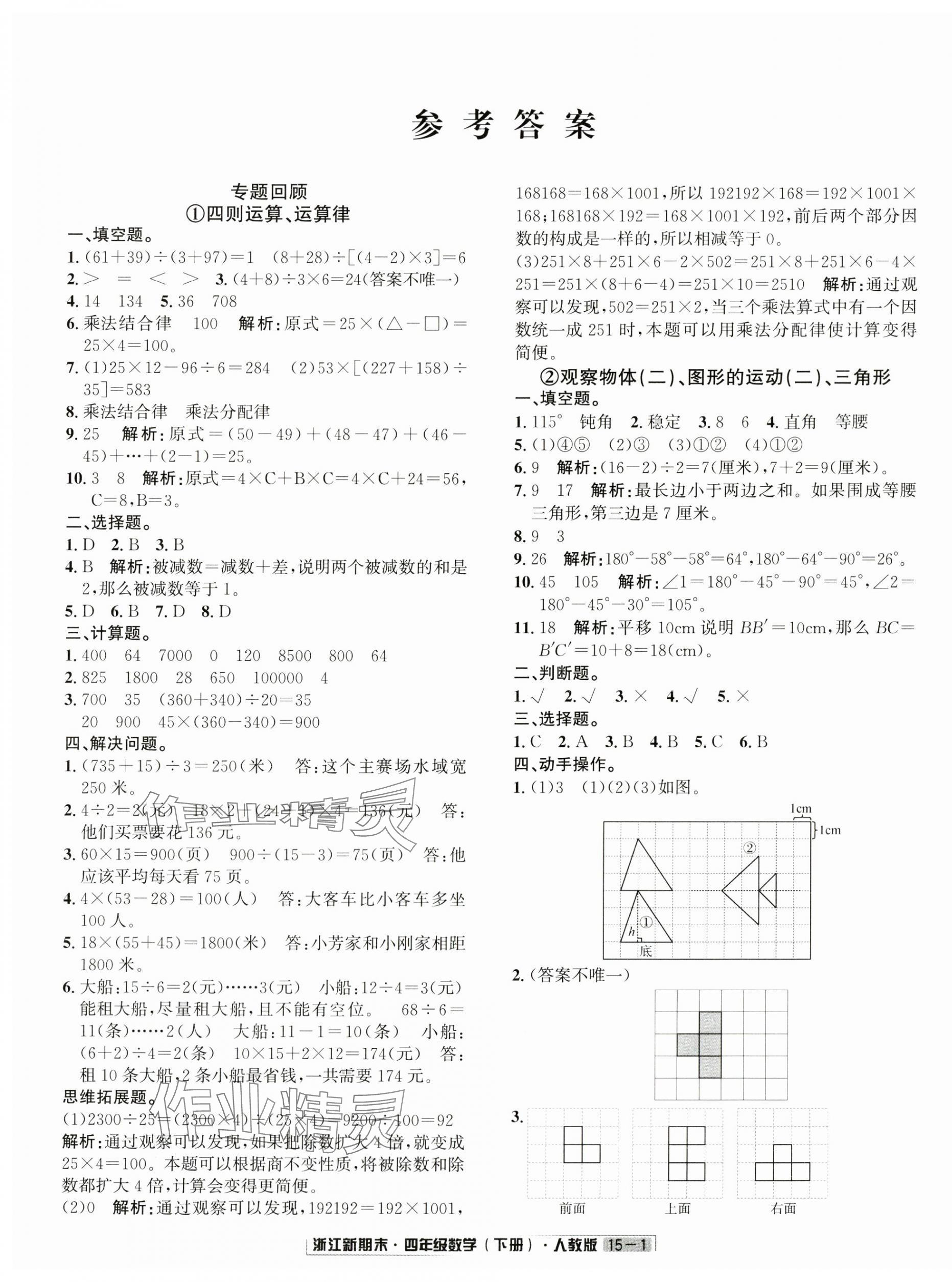 2024年励耘书业浙江新期末四年级数学下册人教版 第1页