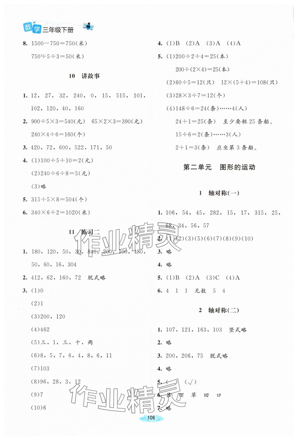 2025年課堂精練三年級數(shù)學(xué)下冊北師大版山西專版 第4頁