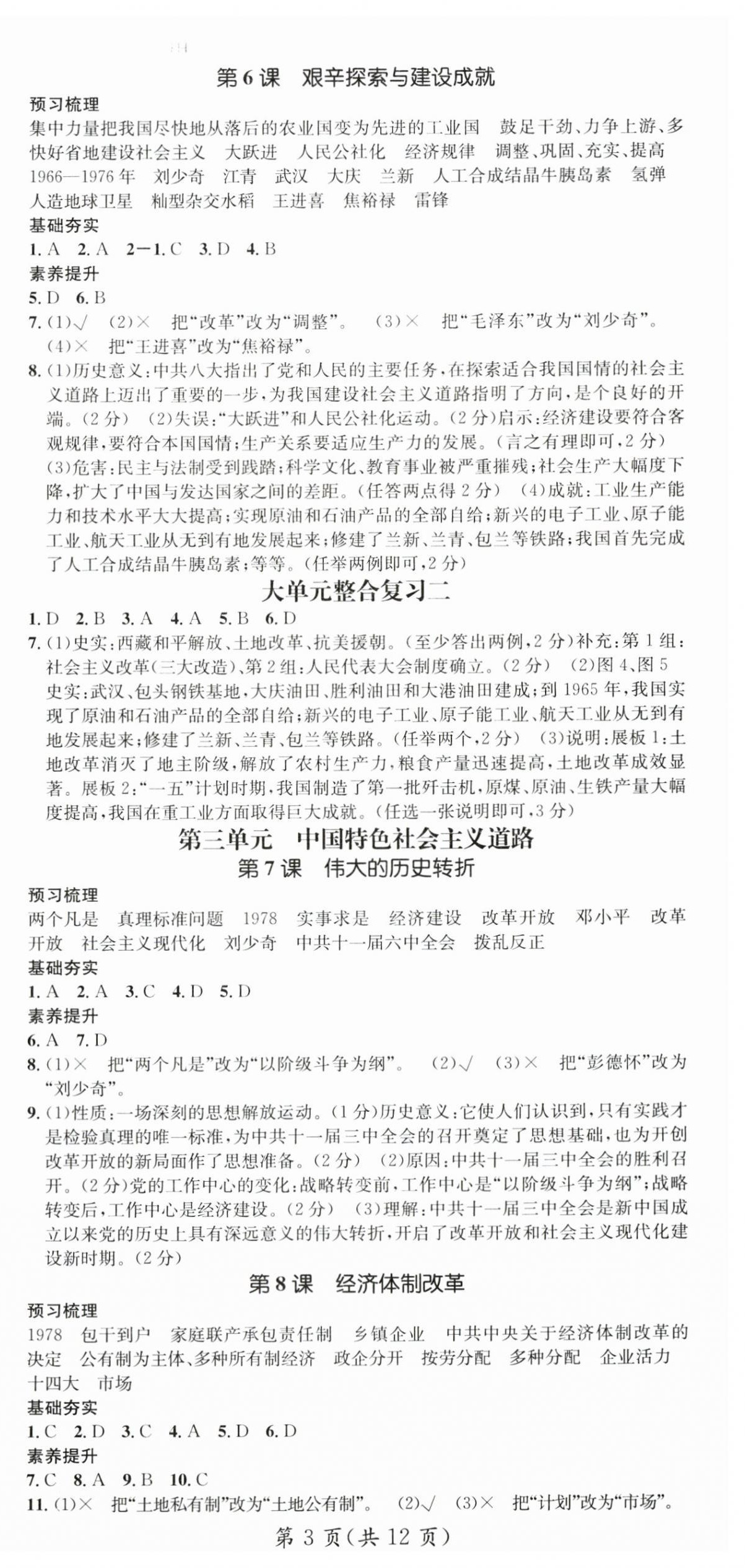 2025年名師測控八年級歷史下冊人教版安徽專版 第3頁