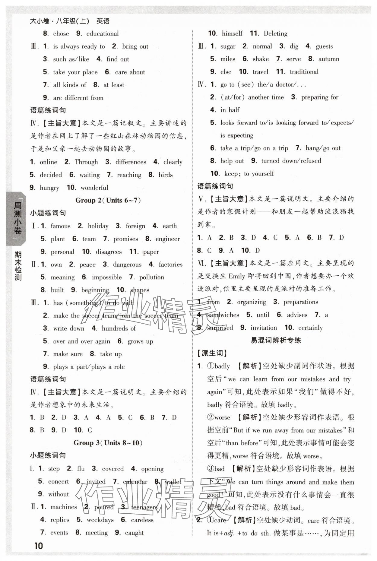 2024年萬(wàn)唯中考大小卷八年級(jí)英語(yǔ)上冊(cè)人教版 參考答案第10頁(yè)