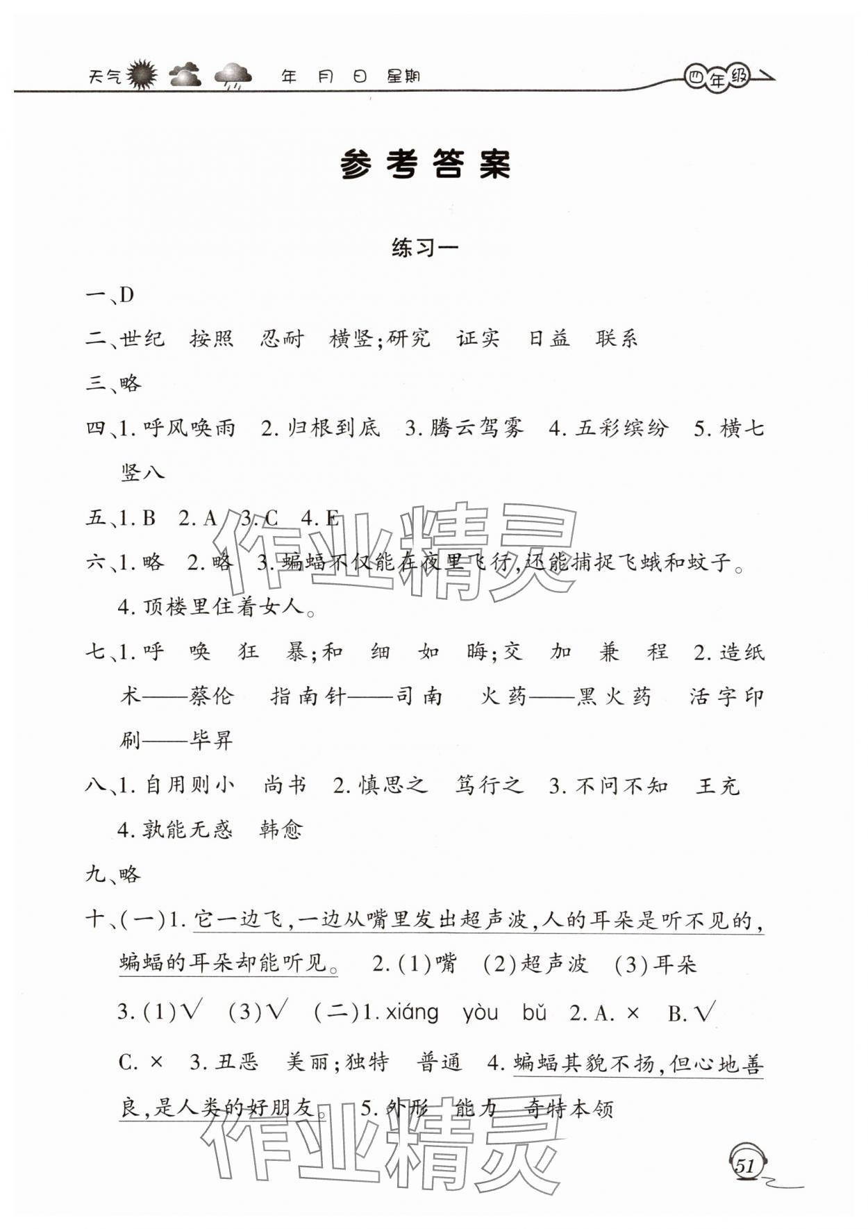 2025年寒假生活四年級(jí)語(yǔ)文人教版上海交通大學(xué)出版社 參考答案第1頁(yè)