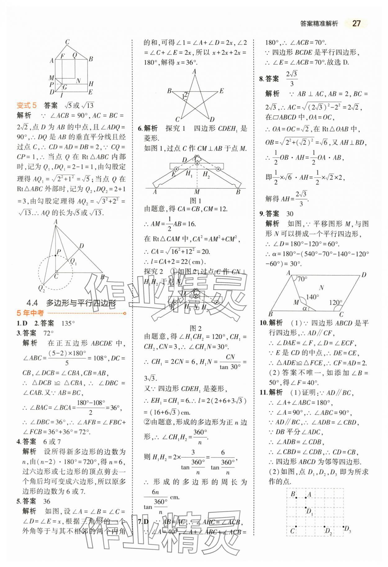 2024年5年中考3年模擬數(shù)學(xué)中考浙江專版 第27頁