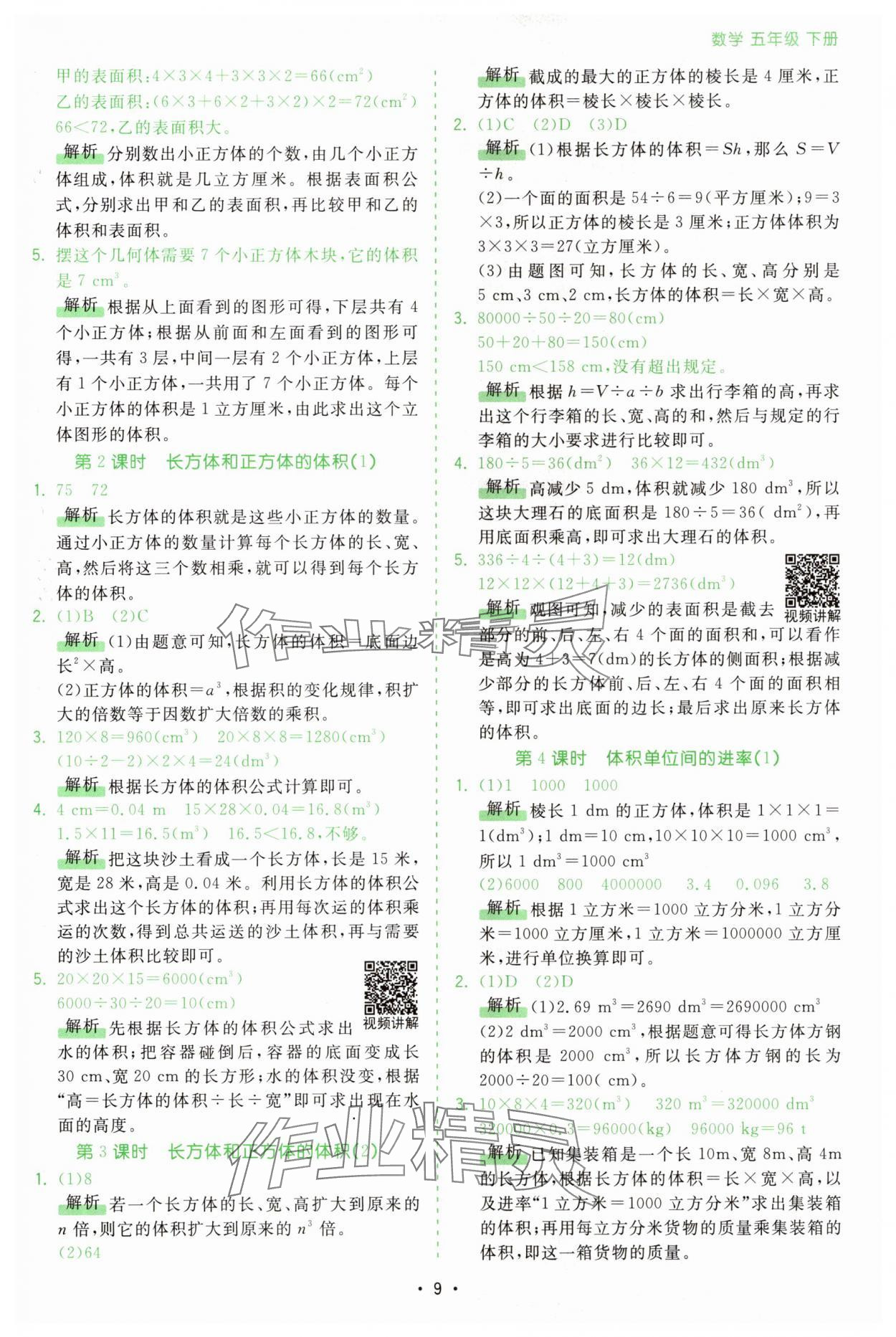 2025年課時(shí)一本通五年級數(shù)學(xué)下冊人教版廣東專版 第9頁