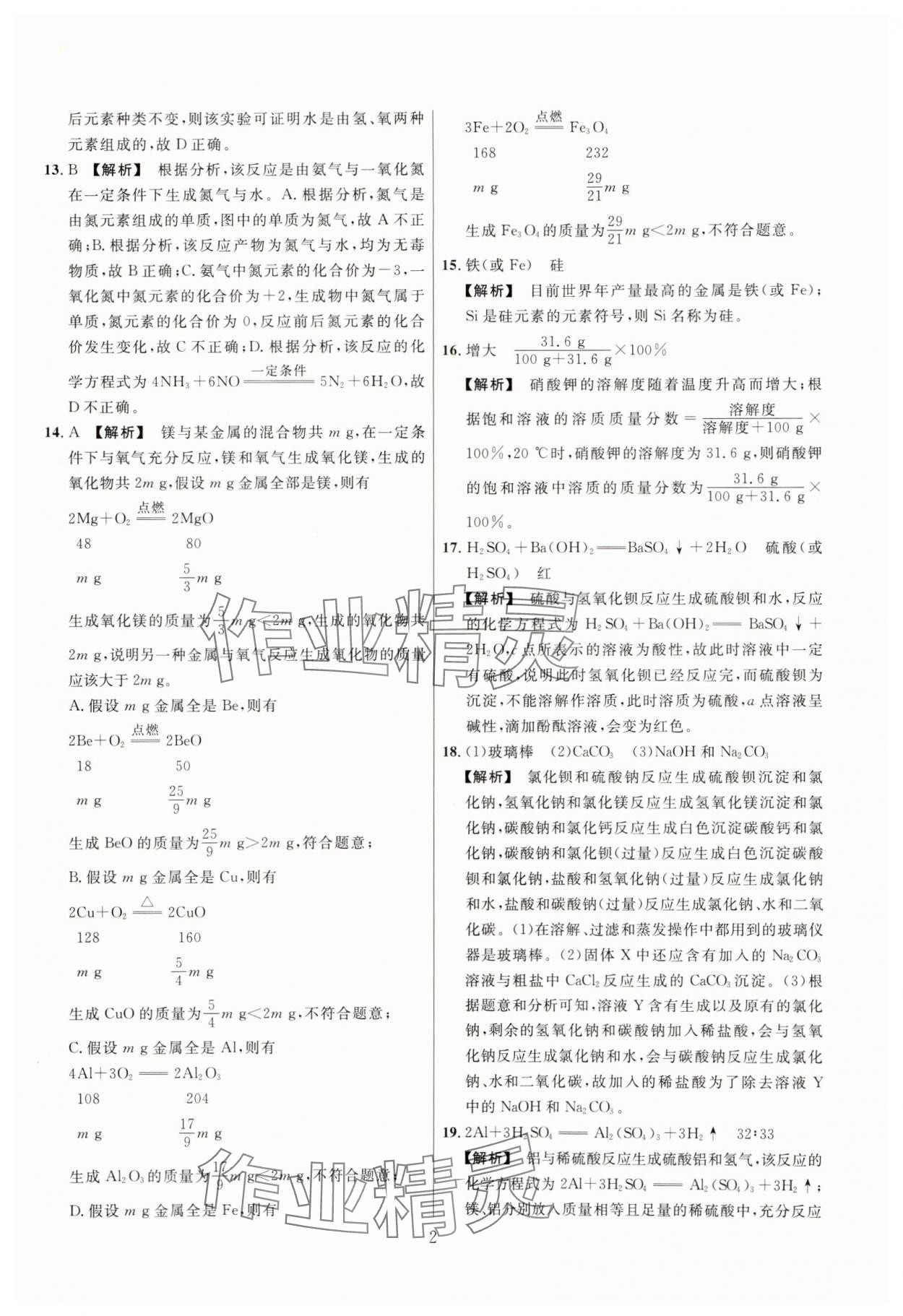2025年中考靶向集訓(xùn)熱點(diǎn)試題精編化學(xué)中考 參考答案第2頁(yè)
