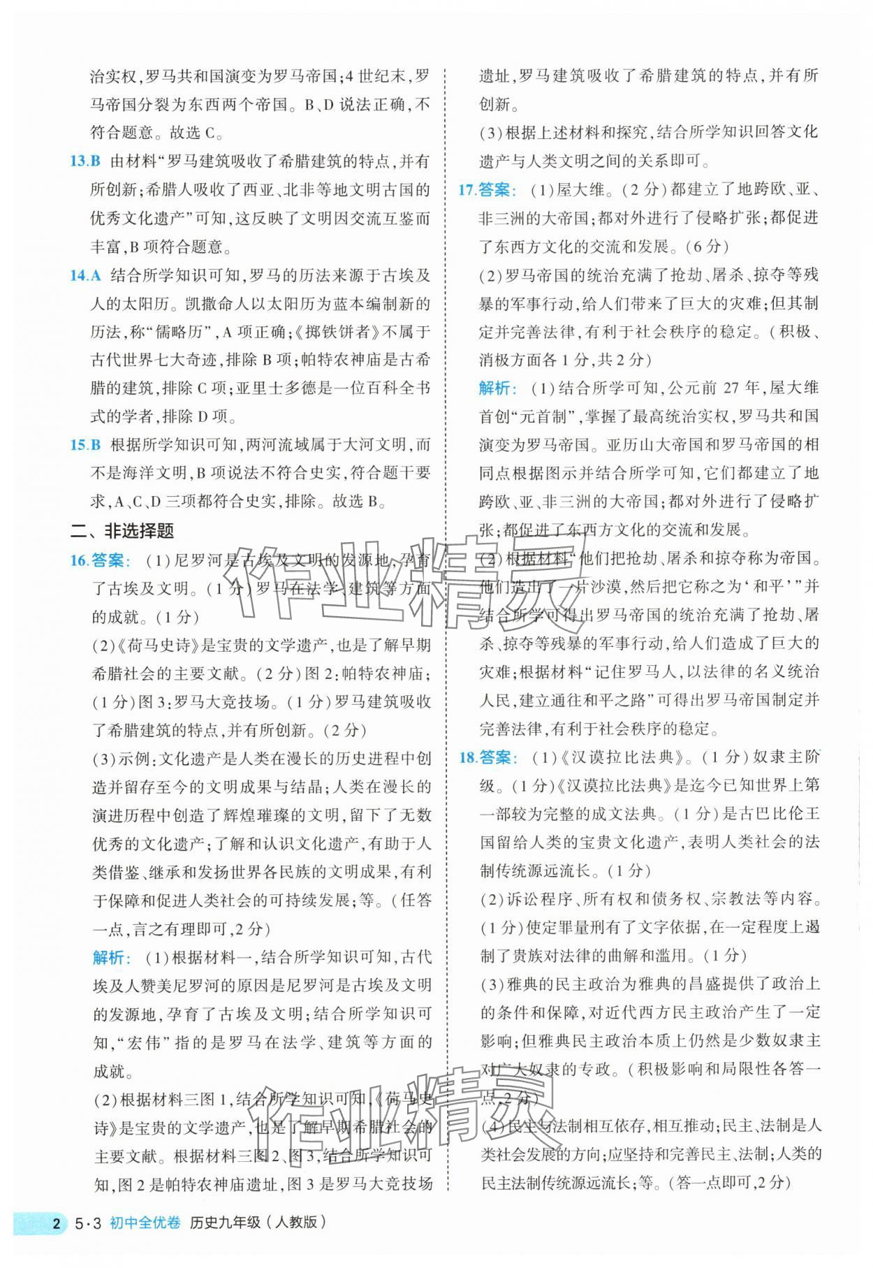 2025年53全优卷九年级历史全一册人教版 第2页