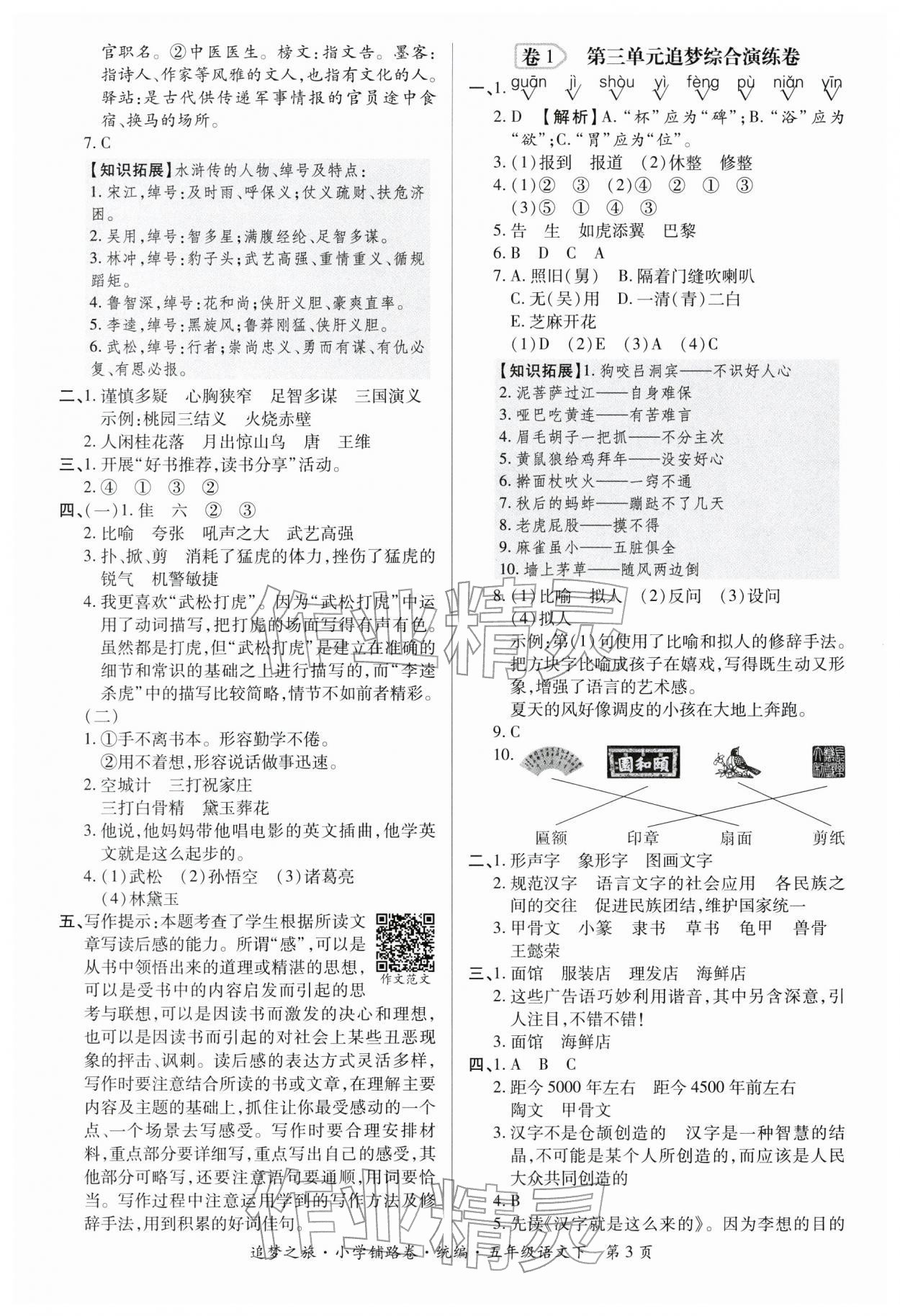 2026年追梦之旅铺路卷五年级语文下册人教版河南专版&nbsp;参考答案第3页