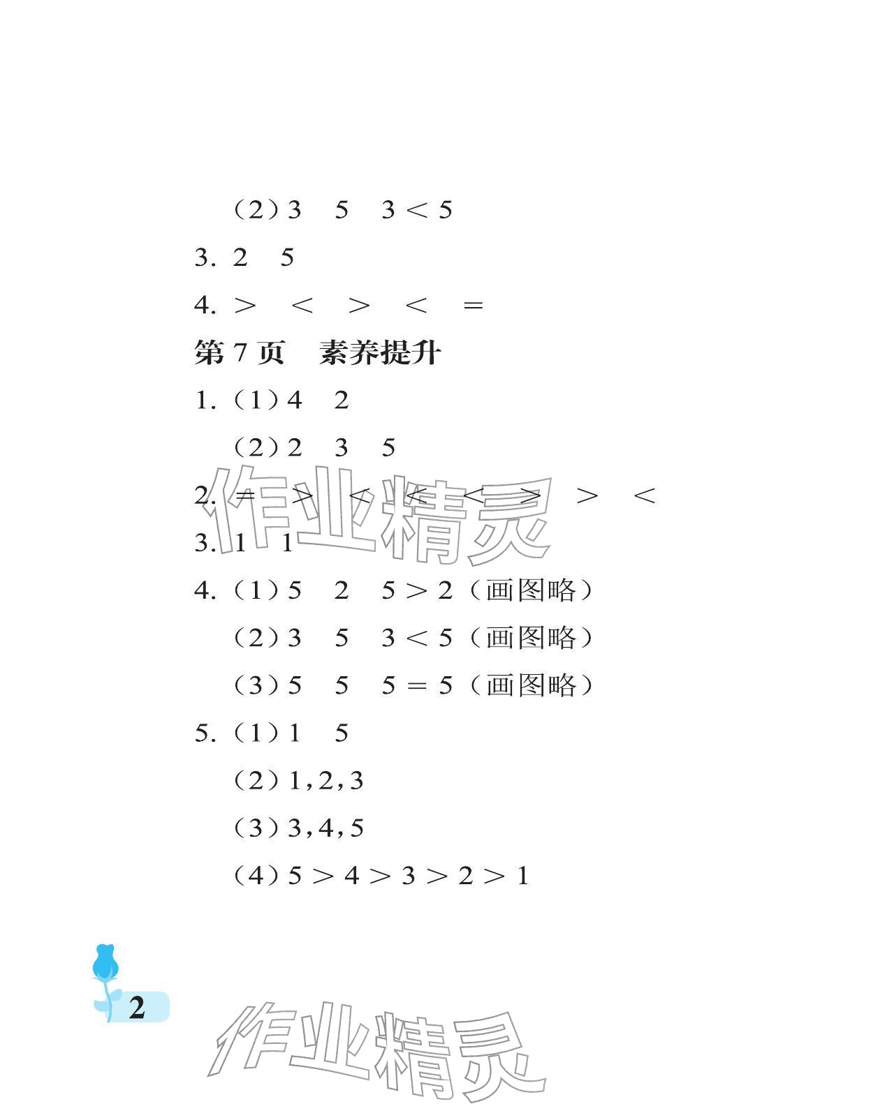 2025年行知天下一年级数学上册青岛版 参考答案第2页