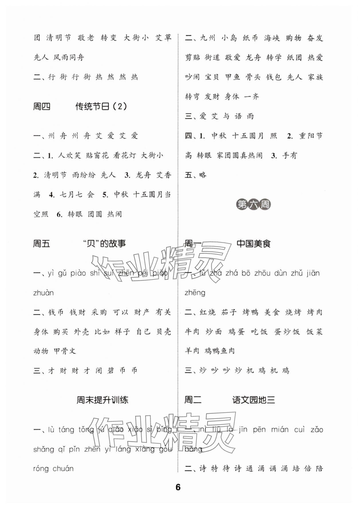 2024年通城學(xué)典默寫能手二年級(jí)語(yǔ)文下冊(cè)人教版江蘇專用 參考答案第6頁(yè)