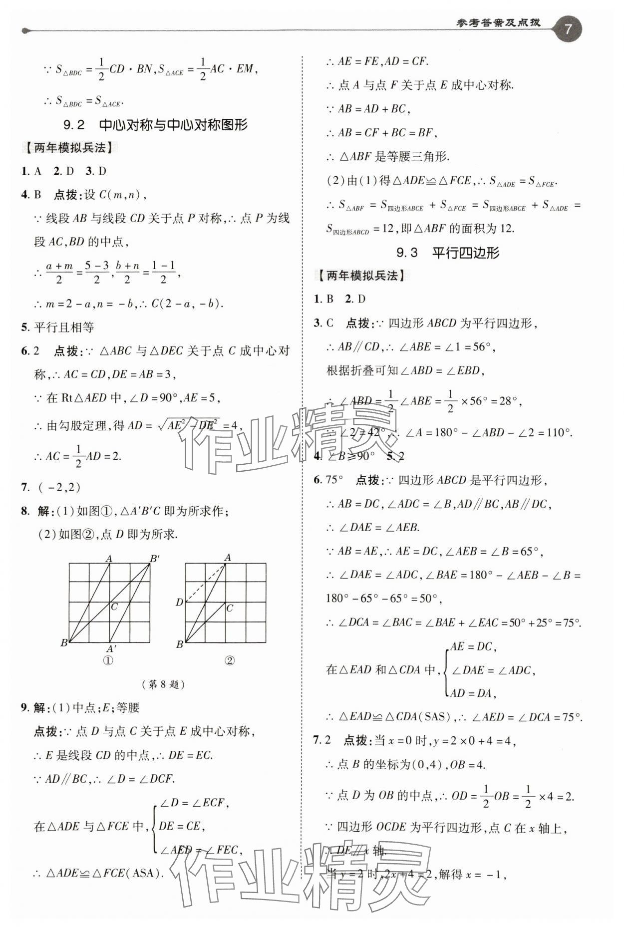 2025年特高級教師點(diǎn)撥八年級數(shù)學(xué)下冊蘇科版 參考答案第7頁