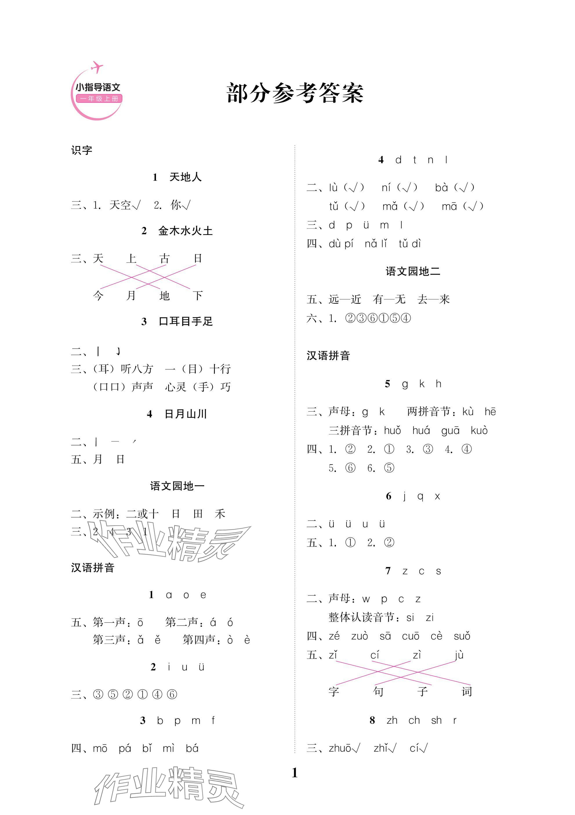 2025年小学生学习指导丛书一年级语文上册人教版 参考答案第1页