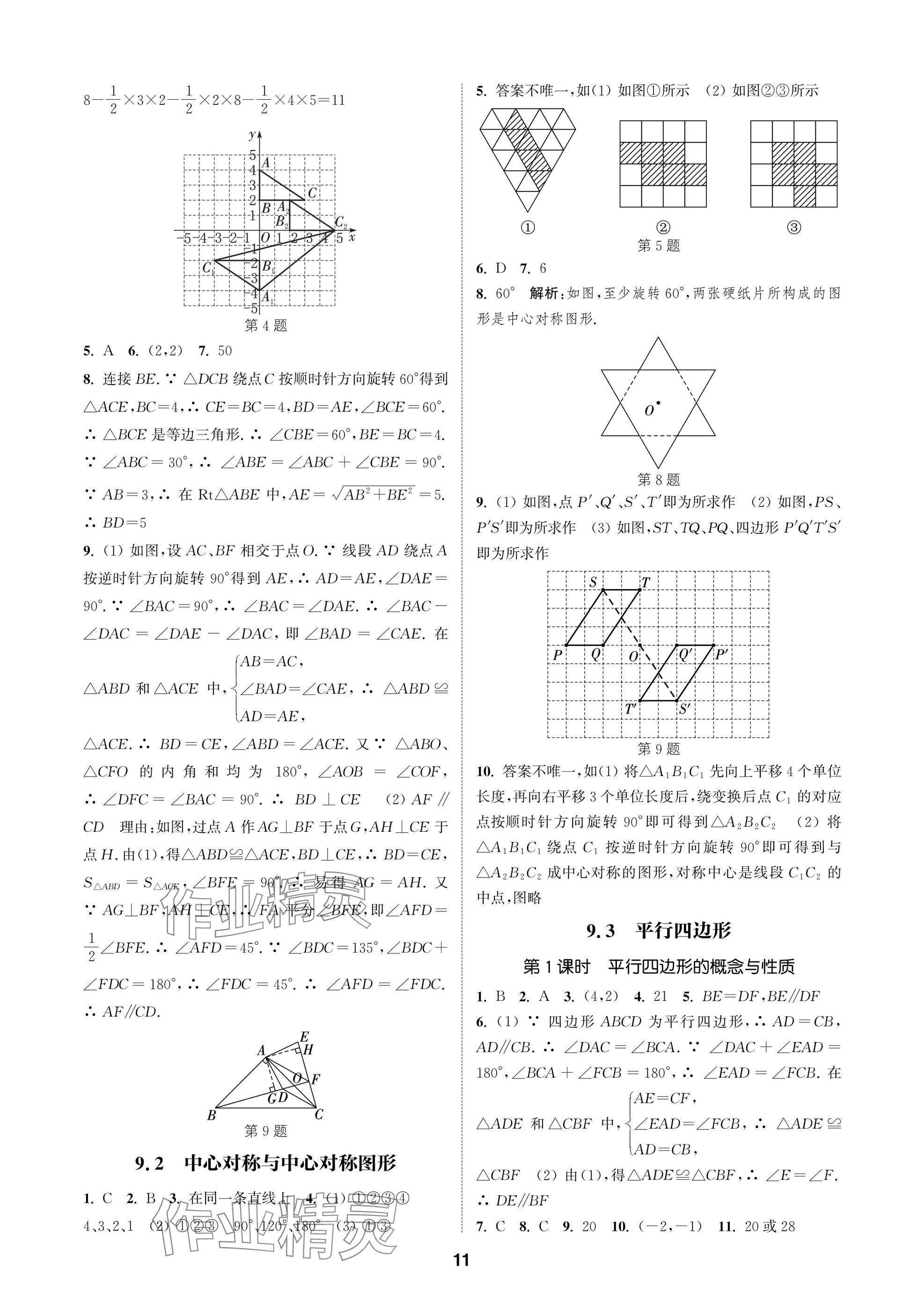 2025年通成學(xué)典課時作業(yè)本八年級數(shù)學(xué)下冊蘇科版蘇州專版 參考答案第11頁