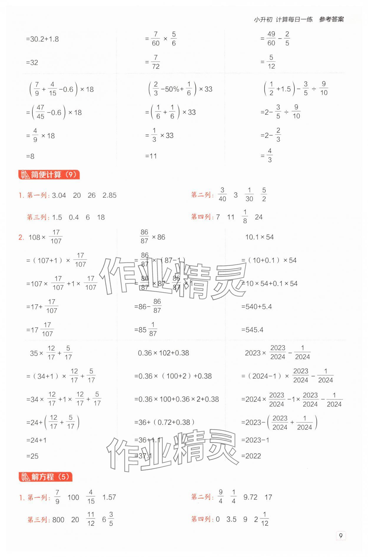 2025年星級口算天天練六年級數(shù)學下冊青島版 參考答案第9頁