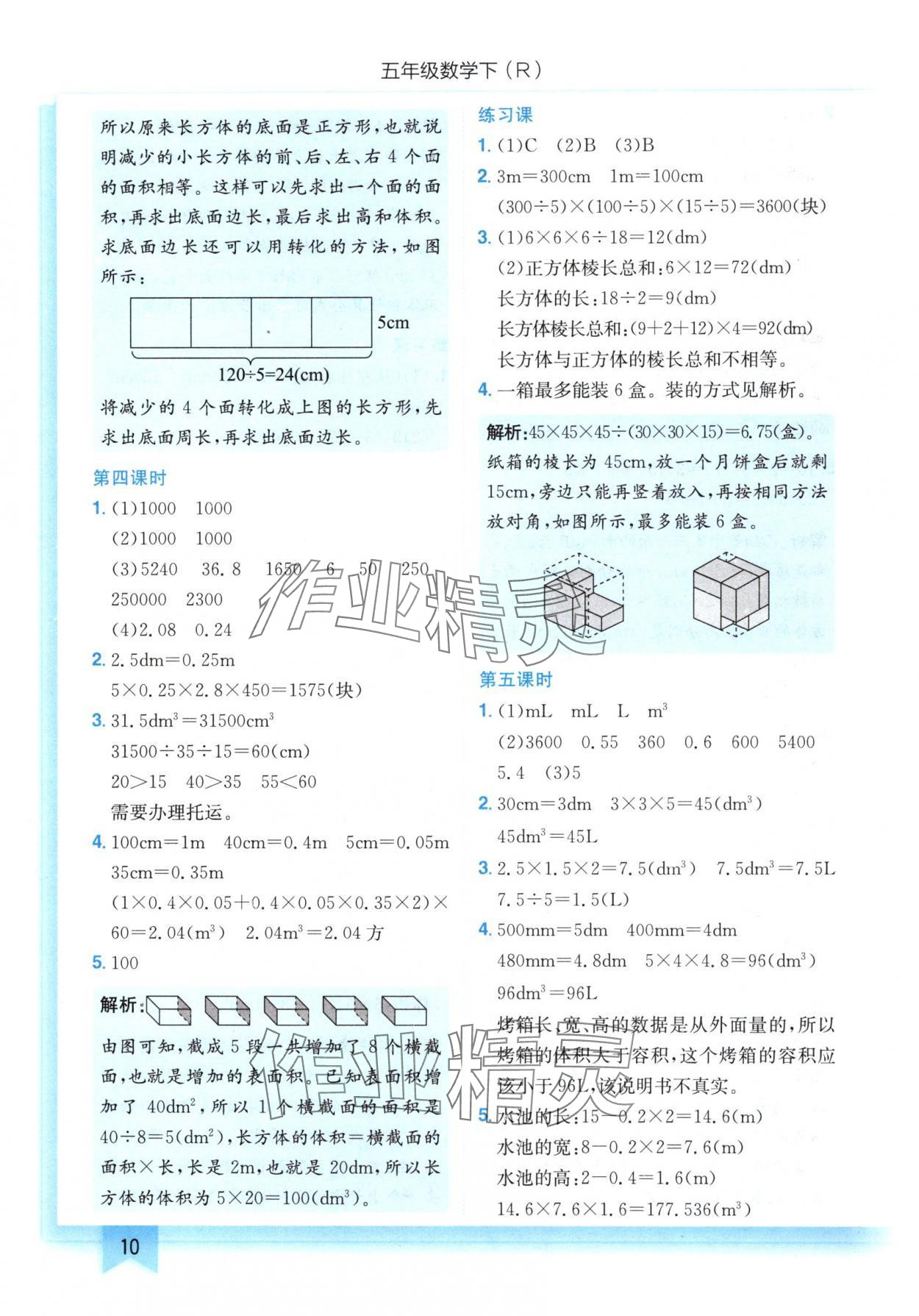 2025年黃岡小狀元作業(yè)本五年級(jí)數(shù)學(xué)下冊(cè)人教版 第10頁(yè)