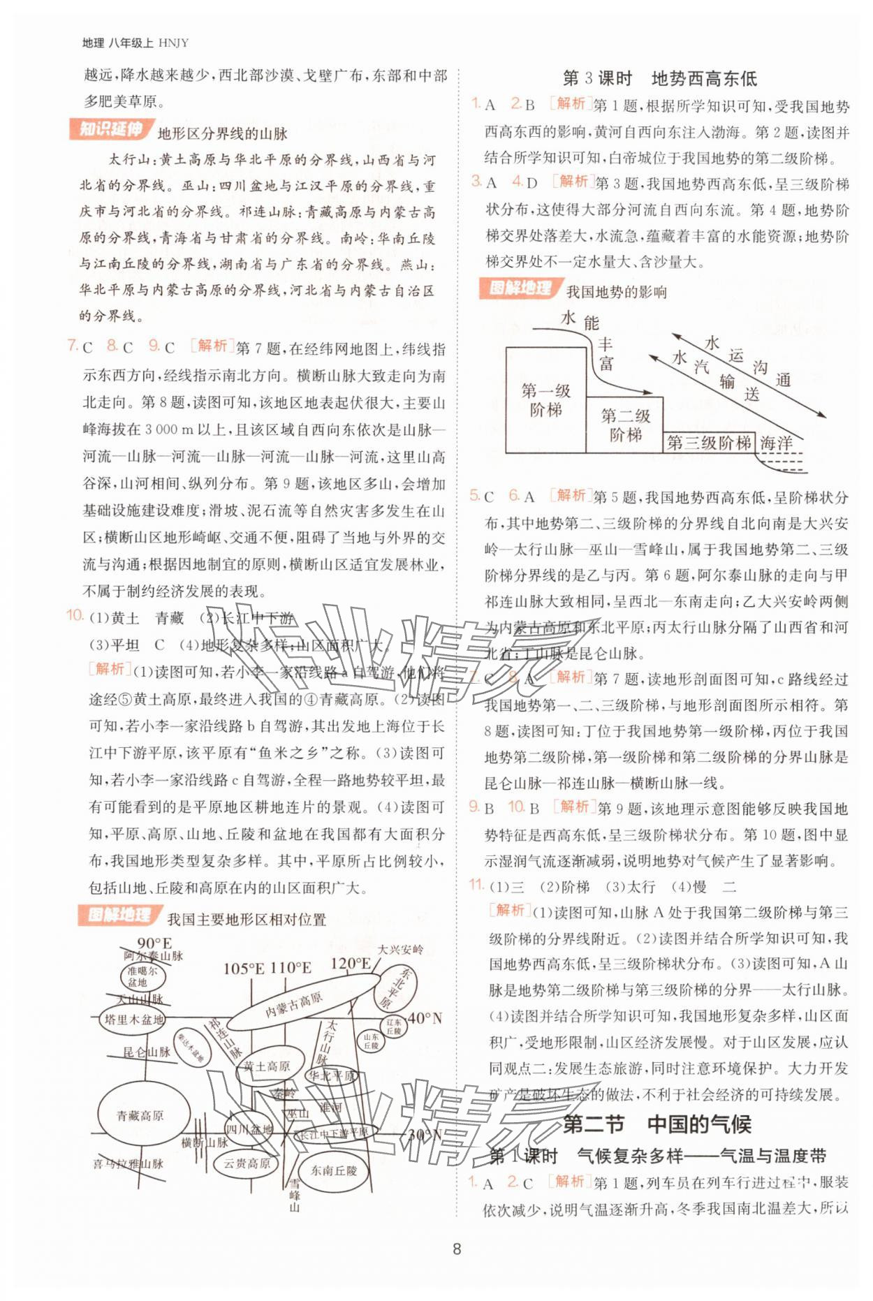2025年課時(shí)訓(xùn)練江蘇人民出版社八年級(jí)地理上冊(cè)湘教版 第8頁(yè)