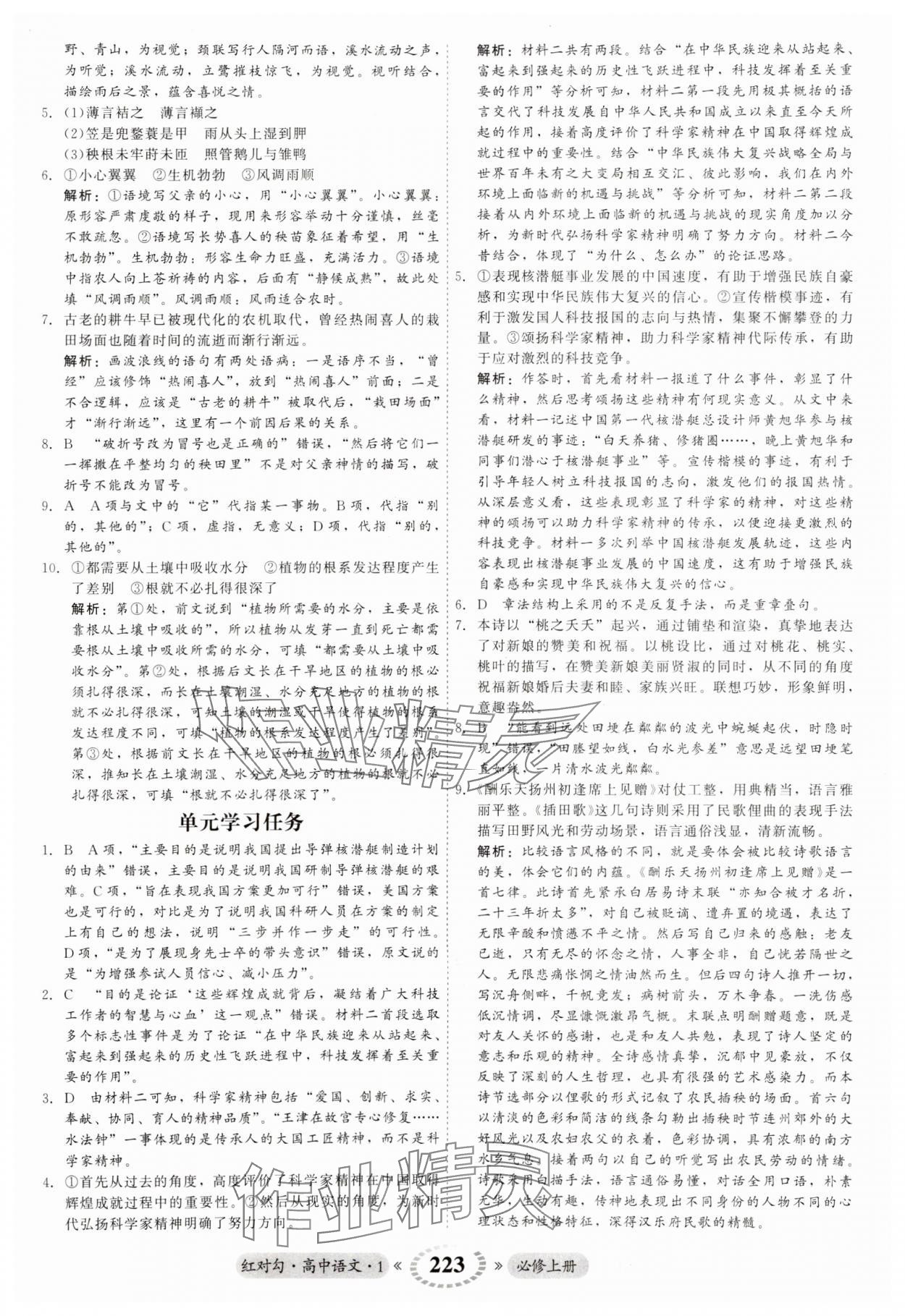 2023年紅對勾45分鐘作業(yè)與單元評估高中語文必修上冊人教版 第11頁