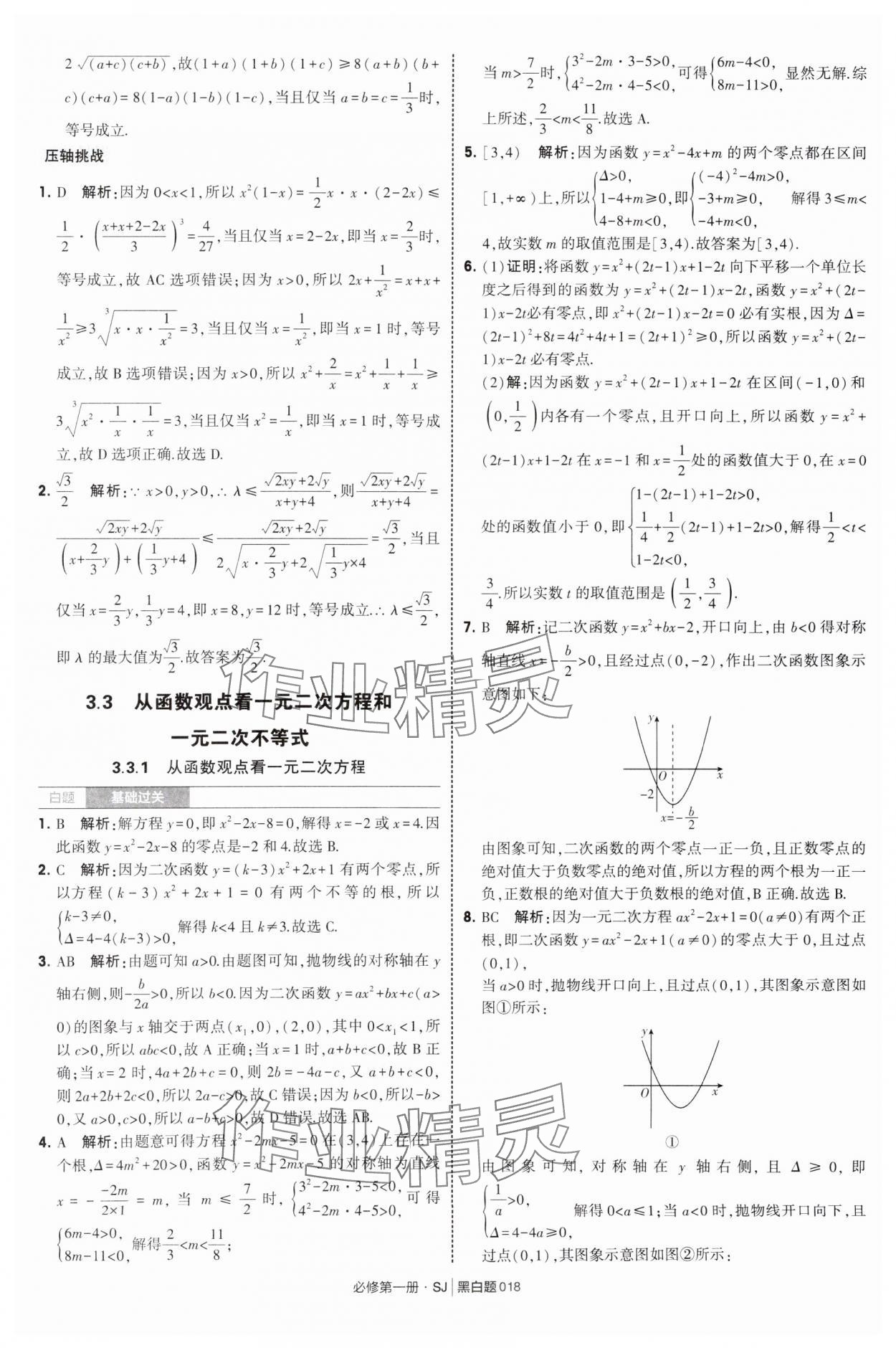 2025年經(jīng)綸學(xué)典學(xué)霸黑白題高中數(shù)學(xué)必修第一冊(cè)蘇教版 第18頁(yè)