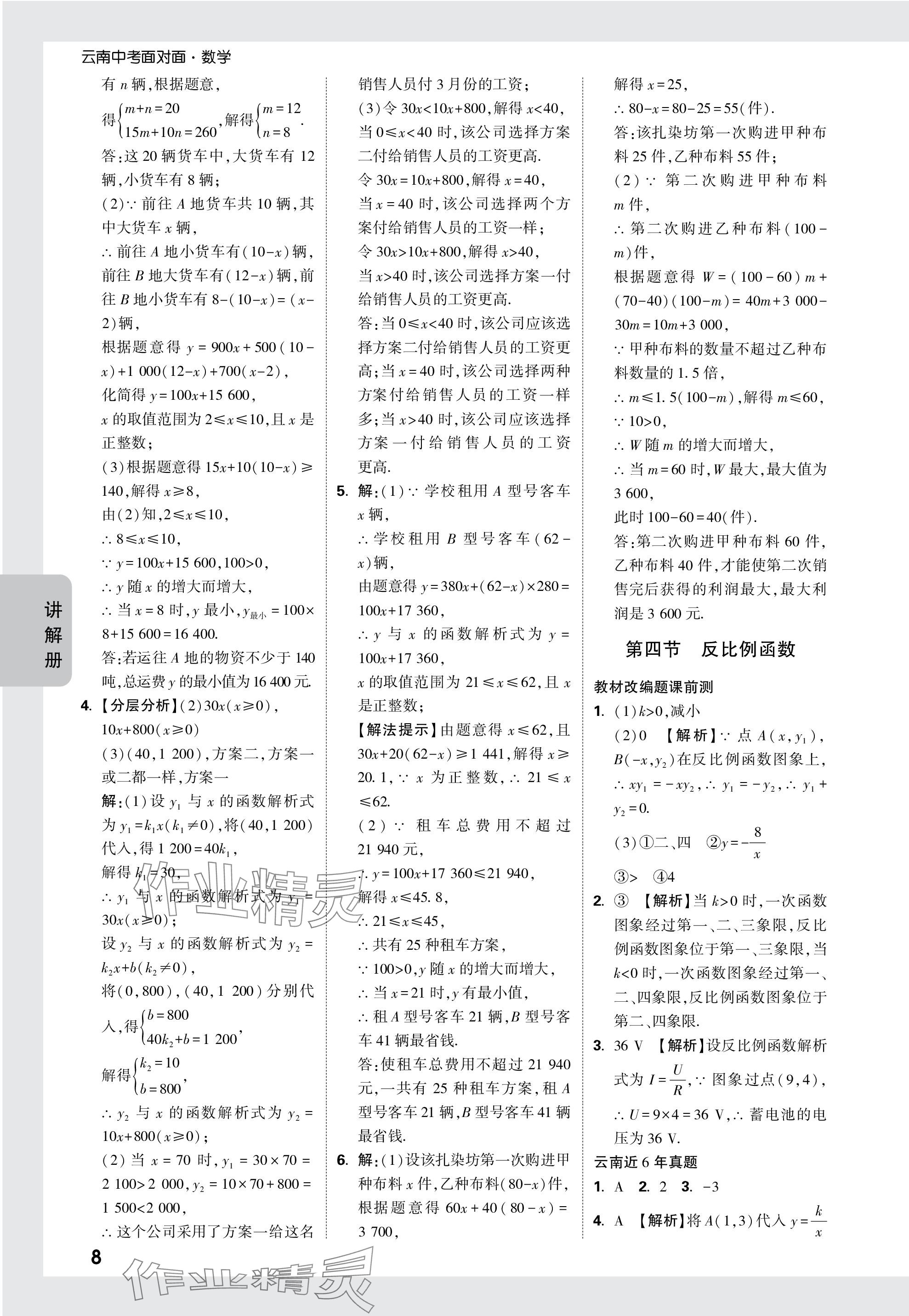 2024年中考面對(duì)面數(shù)學(xué)中考 參考答案第10頁(yè)