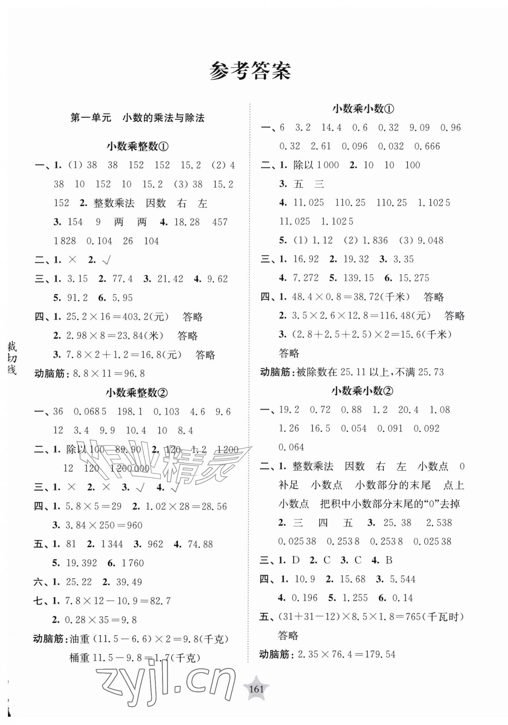2026年交大之星课后精练卷五年级数学上册沪教版五四制&nbsp;参考答案第1页