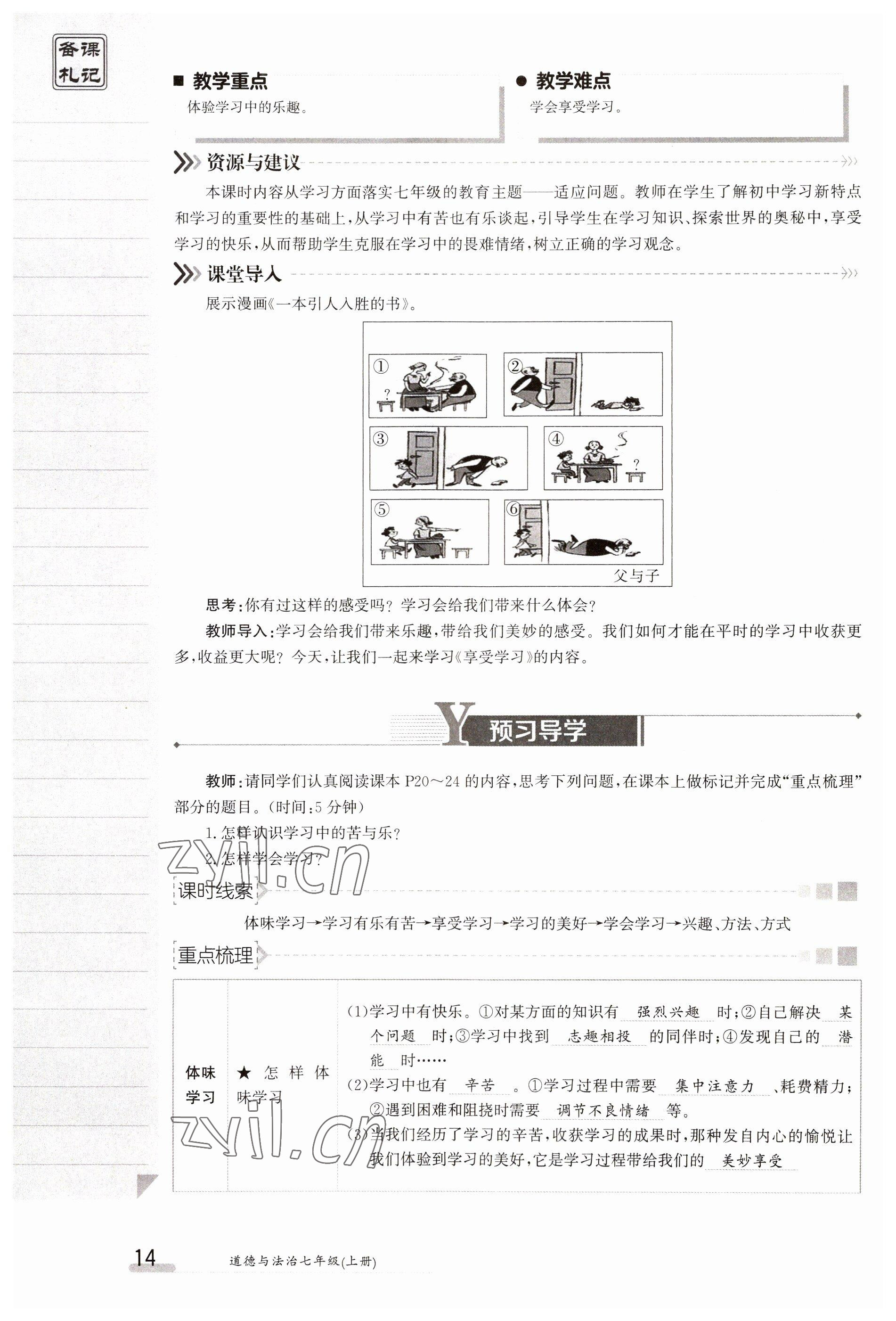 2023年金太阳导学案七年级道德与法治上册人教版 参考答案第14页