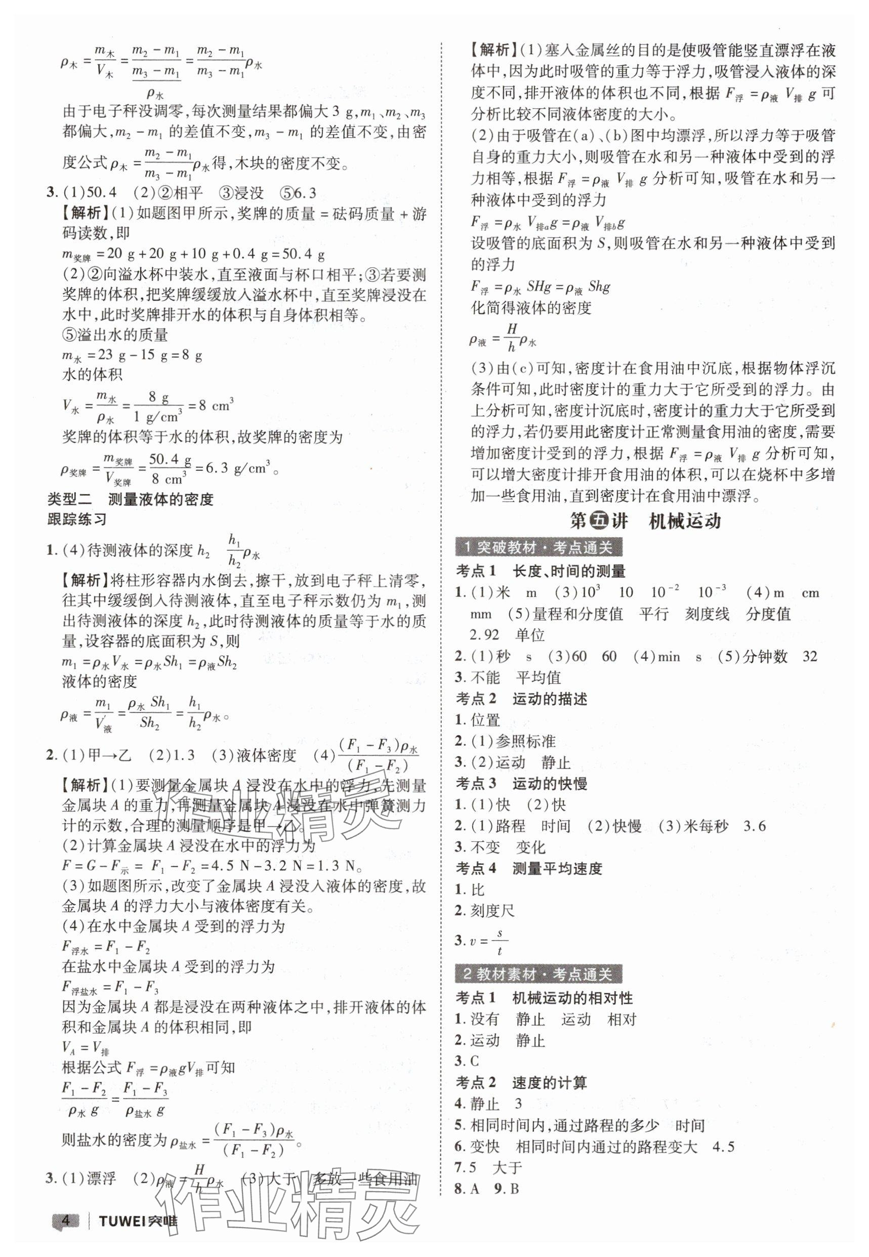 2025年一戰(zhàn)通關(guān)中考總復(fù)習(xí)物理河南專版 參考答案第4頁(yè)