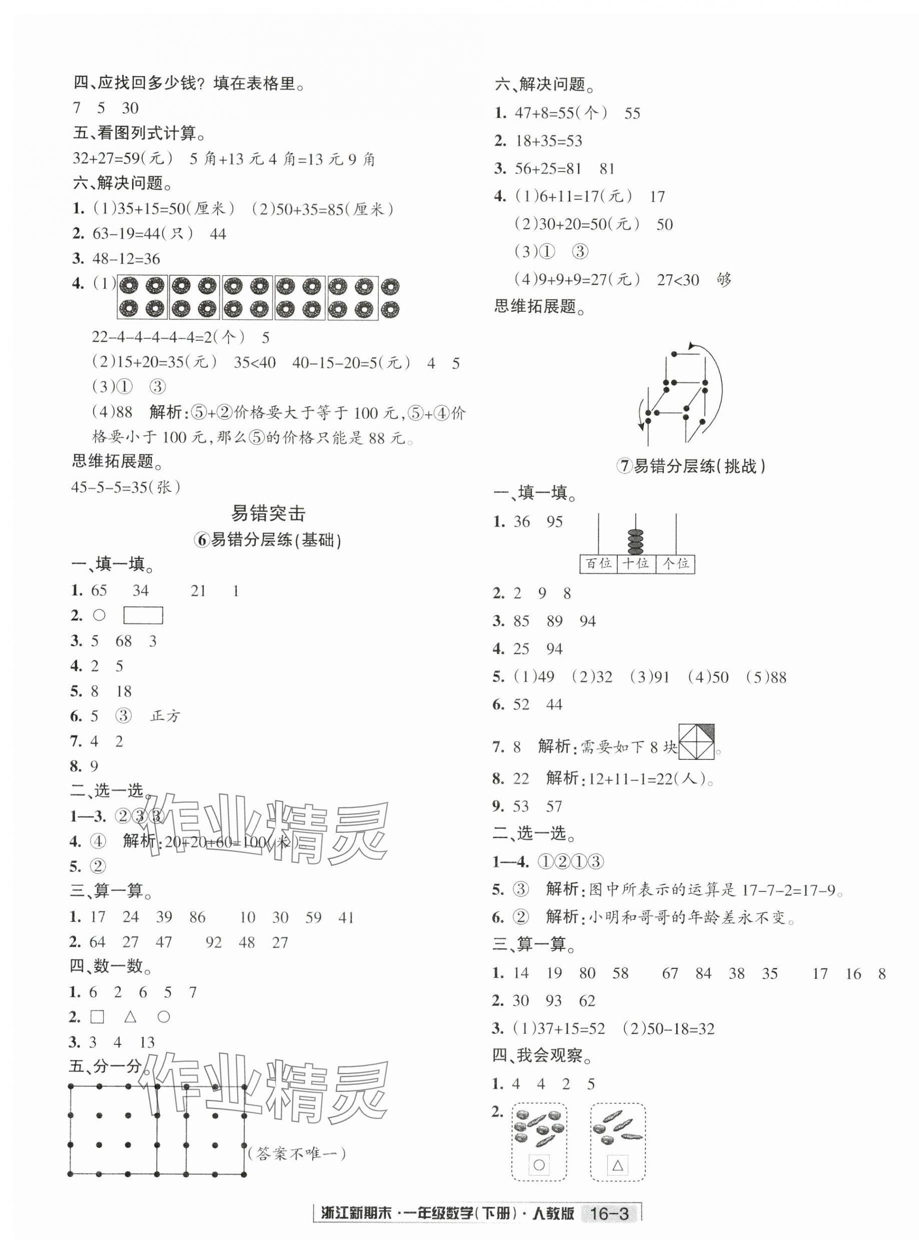 2025年勵耘書業浙江新期末一年級數學下冊人教版 第3頁