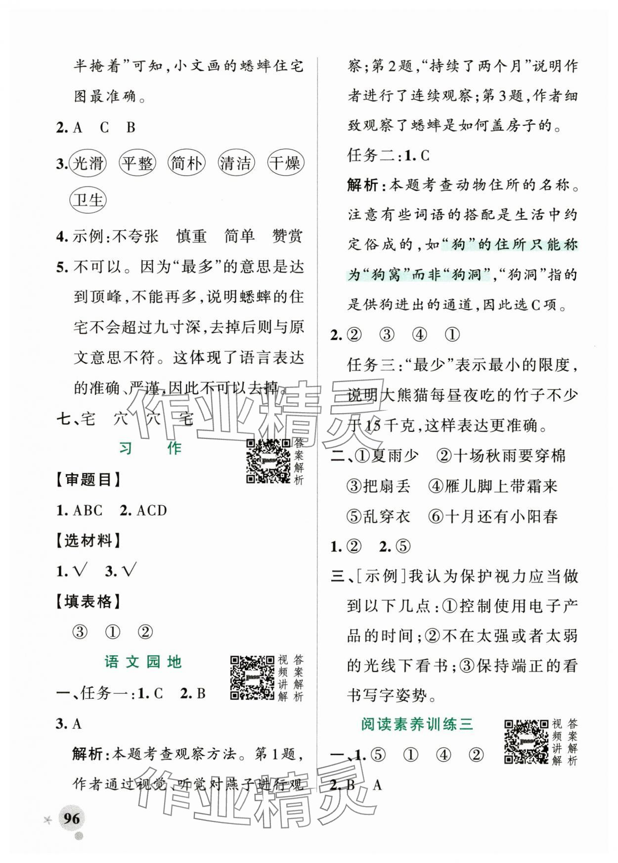 2024年小学学霸作业本四年级语文上册统编版广东专版 参考答案第12页