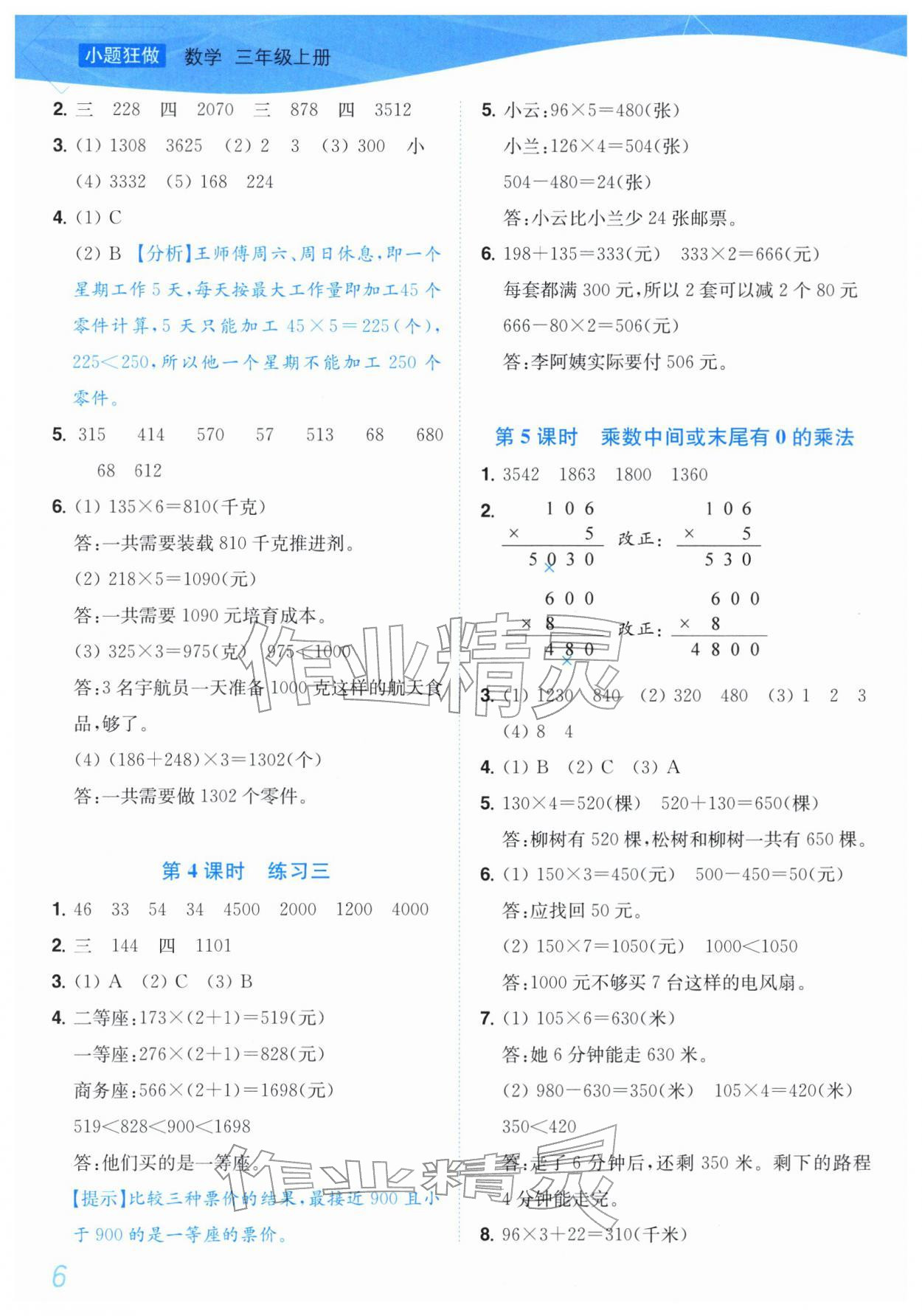2025年小题狂做培优作业本三年级数学上册苏教版&nbsp;第6页