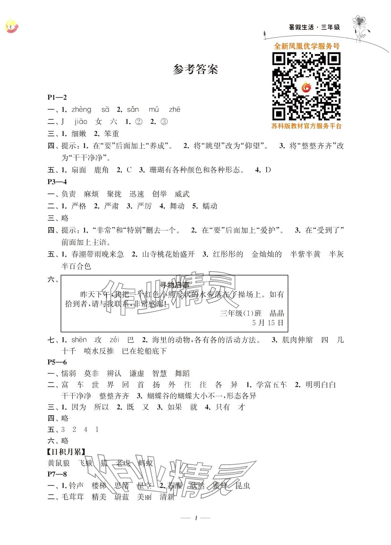2025年新课程新课标新学案暑假生活三年级 参考答案第1页