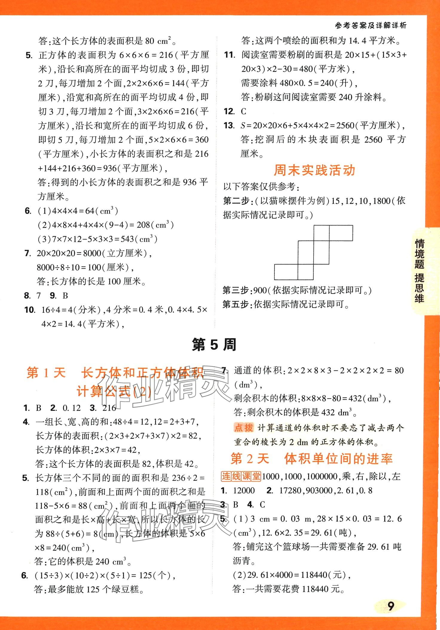 2024年情境題提思維五年級數學下冊人教版 第9頁