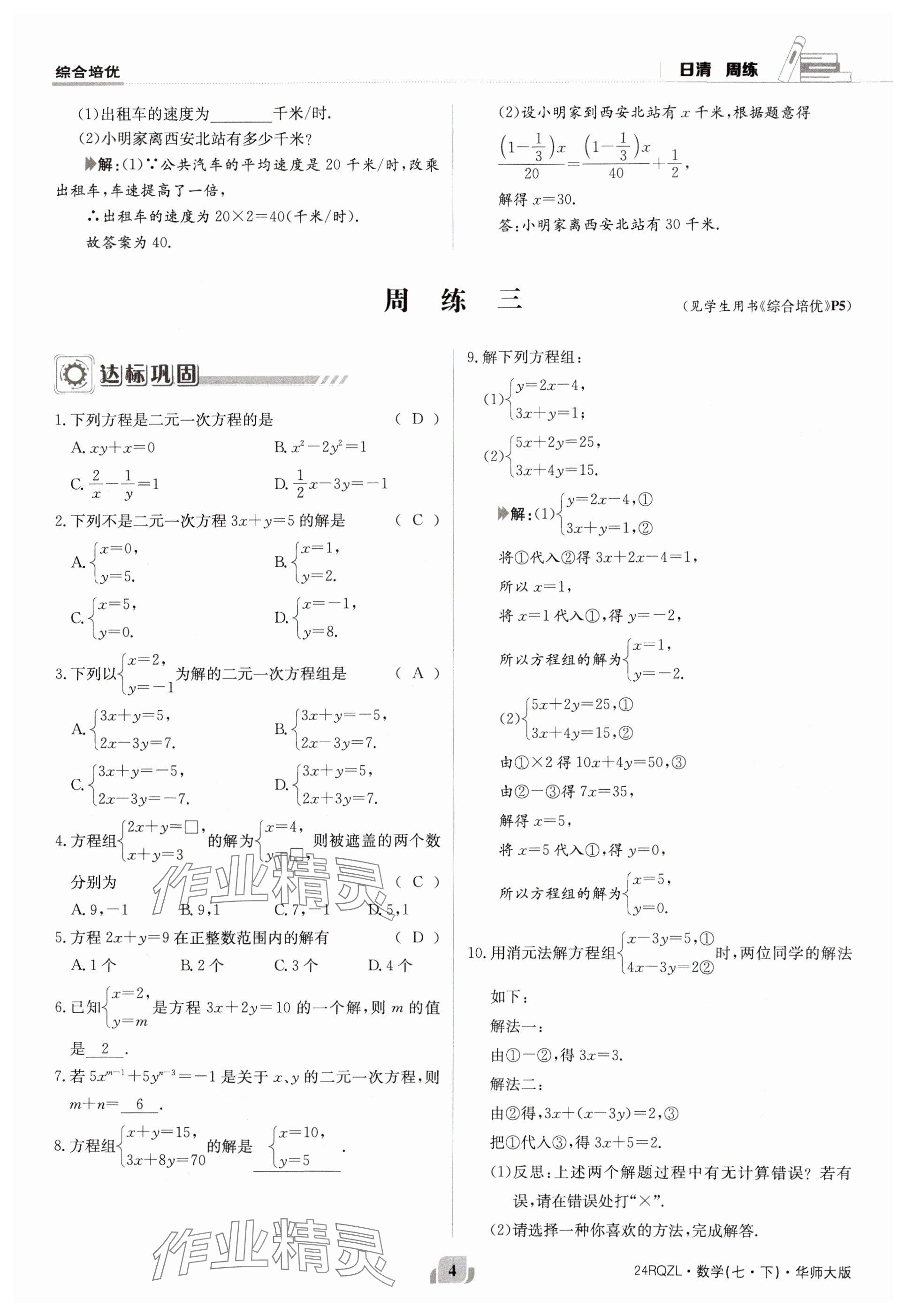 2024年日清周練七年級(jí)數(shù)學(xué)下冊(cè)華師大版 參考答案第4頁(yè)