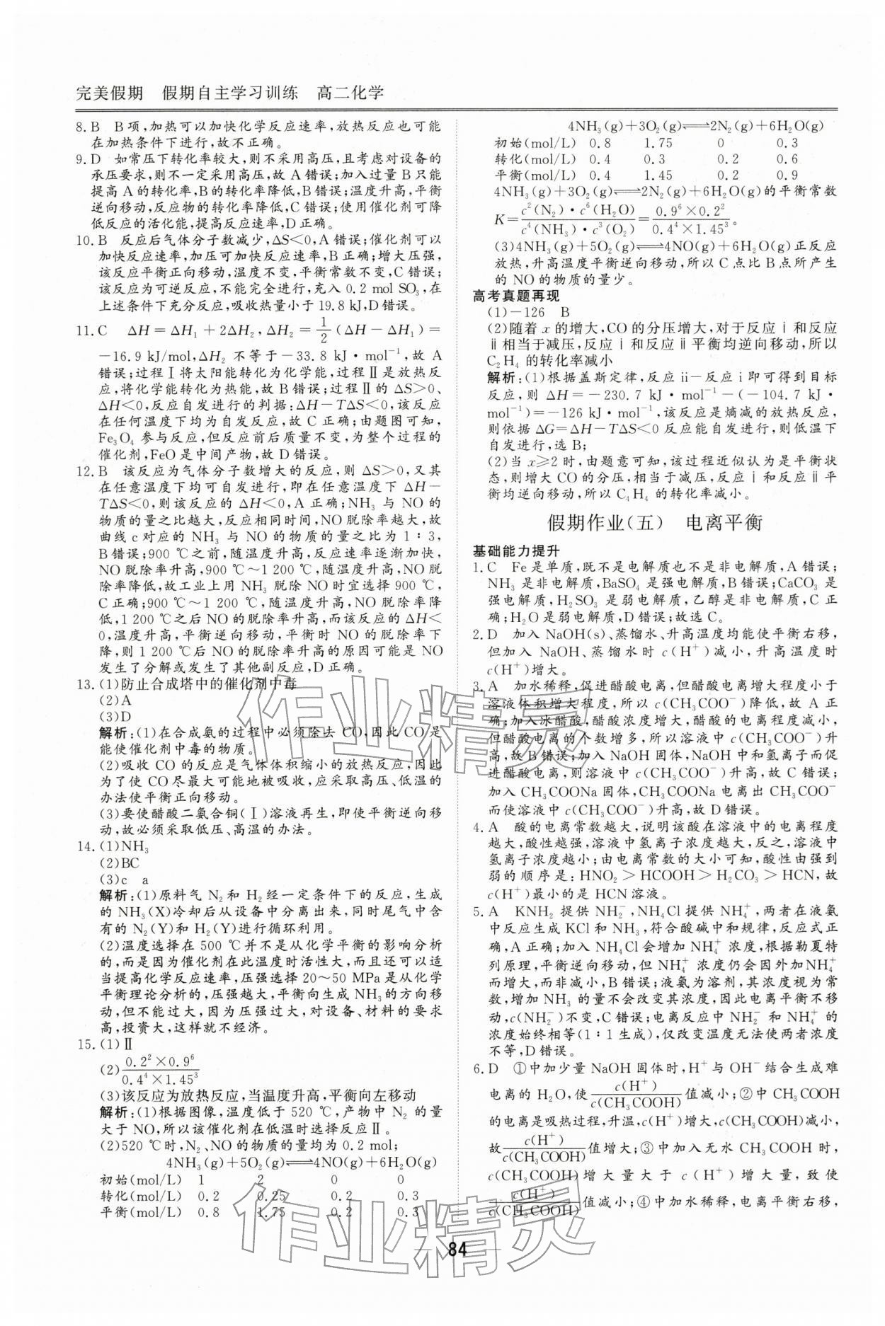 2026年完美假期假期自主学习训练高二化学人教版&nbsp;第6页