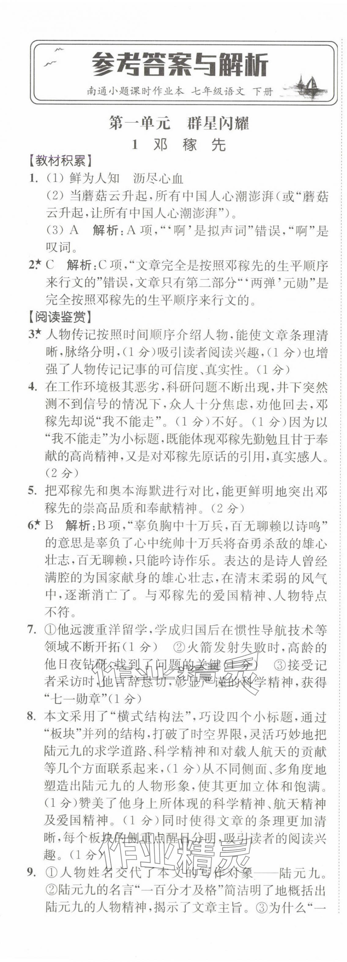 2025年南通小題課時作業(yè)本七年級語文下冊人教版 第1頁