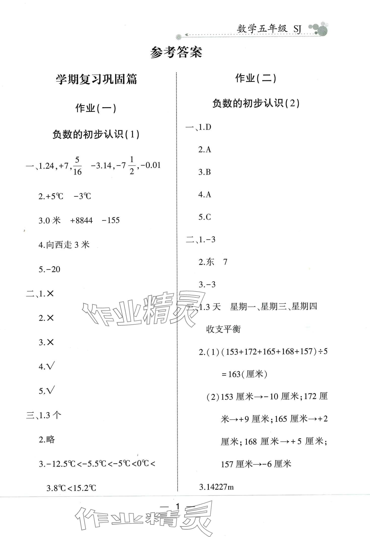 2024年全優(yōu)假期派五年級(jí)數(shù)學(xué)蘇教版 第1頁(yè)