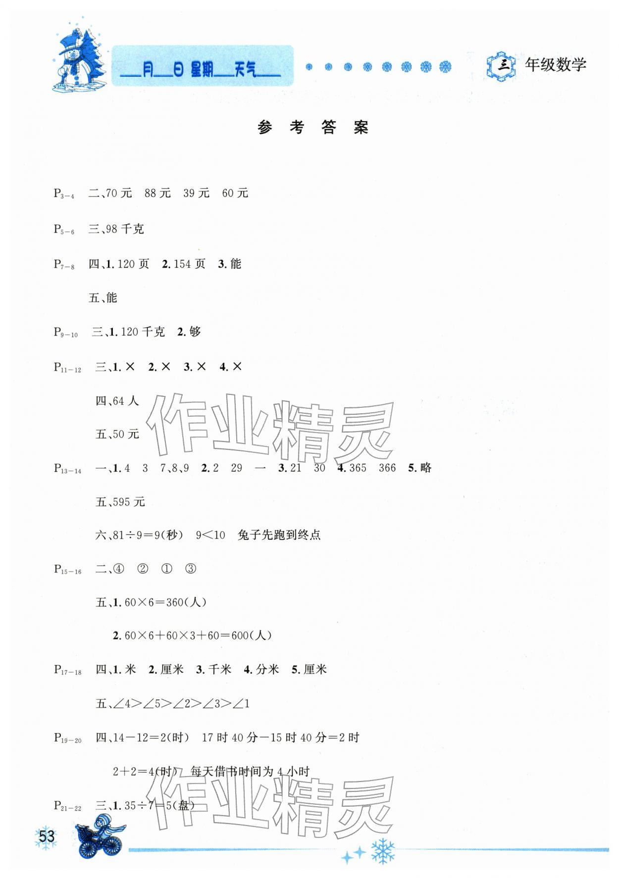 2026年優(yōu)秀生快樂假期每一天全新寒假作業(yè)本延邊人民出版社三年級數(shù)學(xué)全一冊北師大版&nbsp;參考答案第1頁