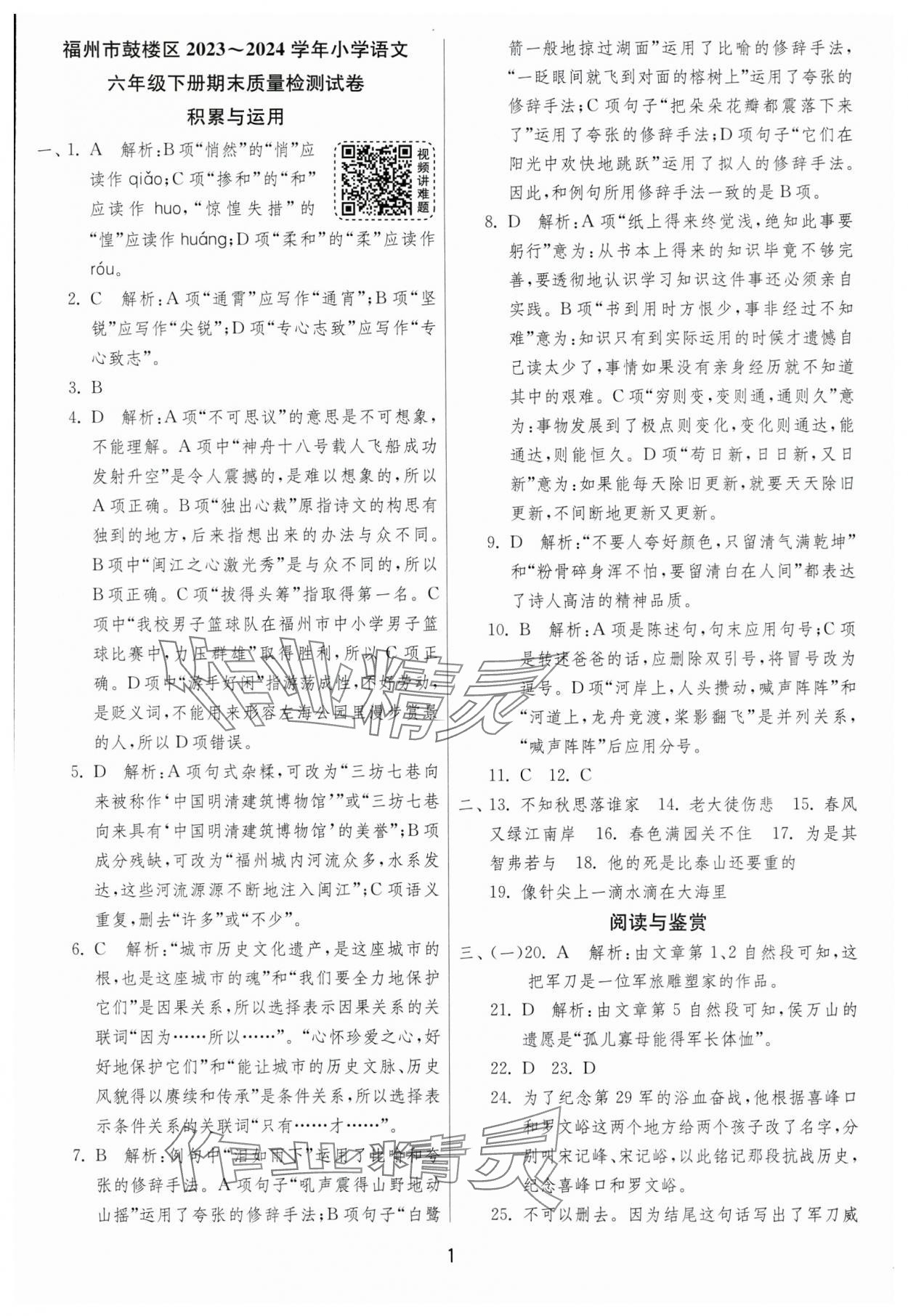 2025年考必勝小學畢業升學考試試卷精選六年級語文人教版福建專版 第1頁