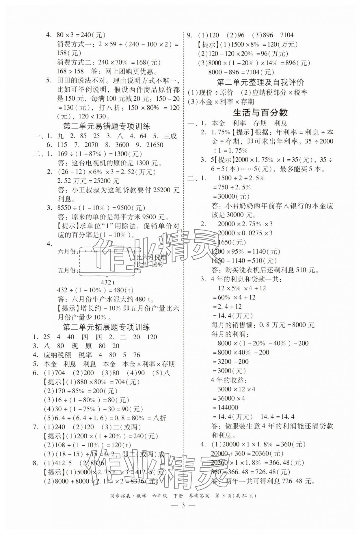2025年同步拓展六年級數學下冊人教版中山專版 第3頁