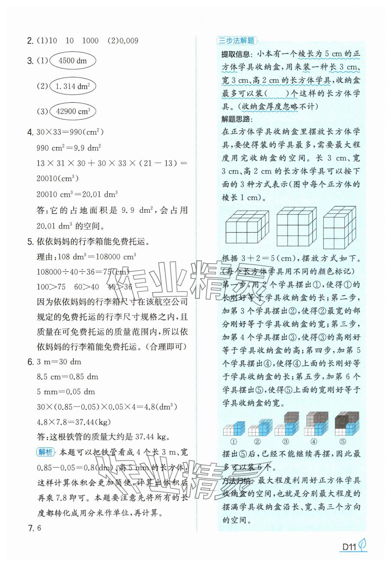 2025年一本同步訓練五年級數學下冊人教版福建專版 參考答案第11頁