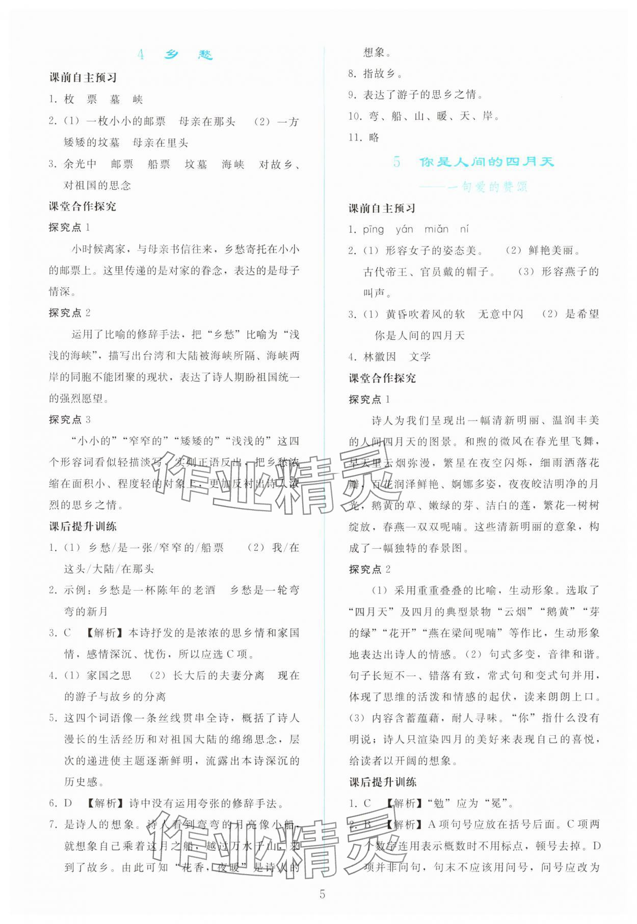 2025年同步轻松练习九年级语文上册人教版 参考答案第4页