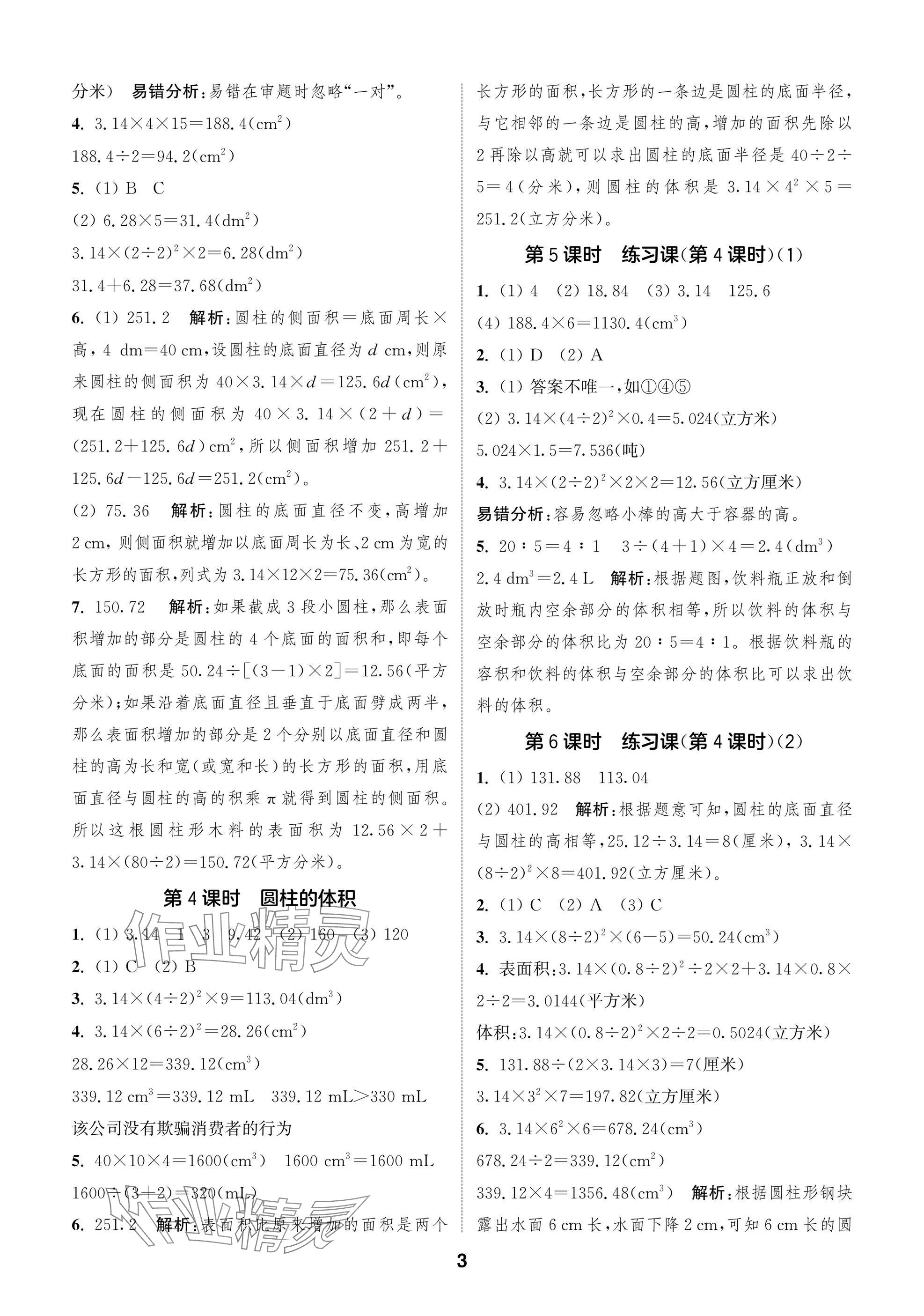 2025年通城學典閱讀與闖關六年級數學下冊蘇教版 參考答案第3頁