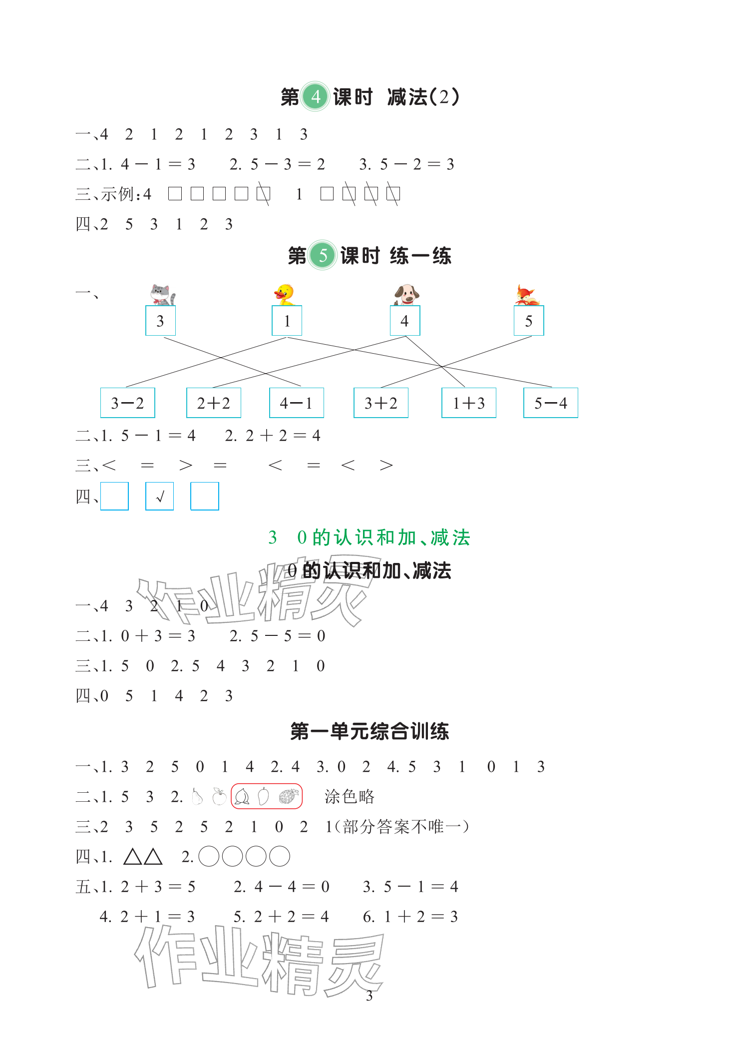 2025年全程培优天天练同步训练一年级数学上册人教版&nbsp;参考答案第3页