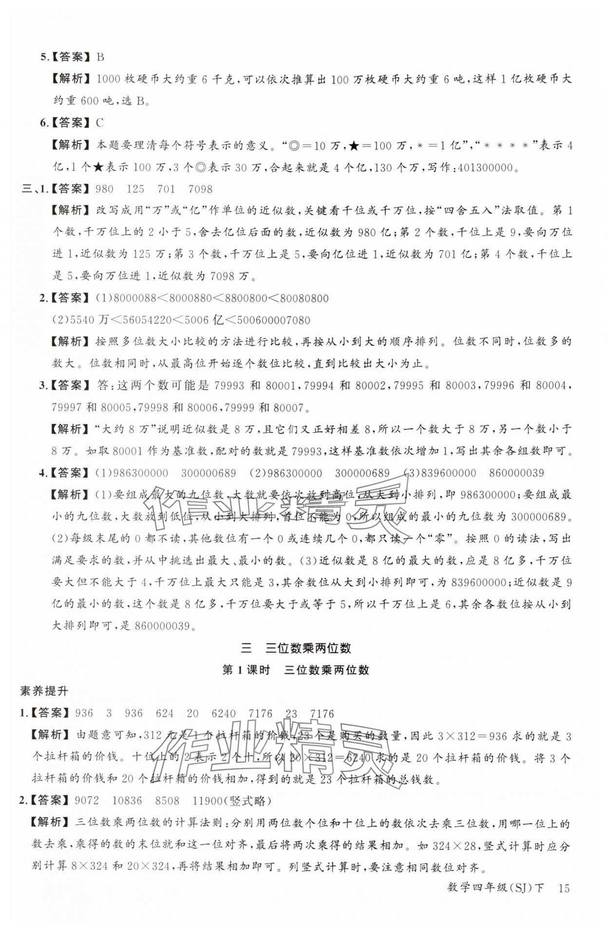 2024年素養(yǎng)天天練四年級數(shù)學下冊蘇教版&nbsp;參考答案第15頁