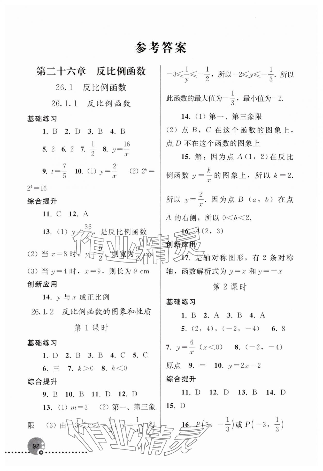 2025年同步練習(xí)冊人民教育出版社九年級數(shù)學(xué)下冊人教版新疆用 參考答案第1頁