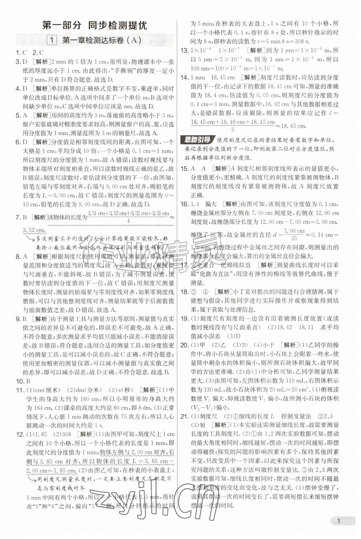 2026年实验班提优大考卷八年级物理上册沪粤版&nbsp;第1页