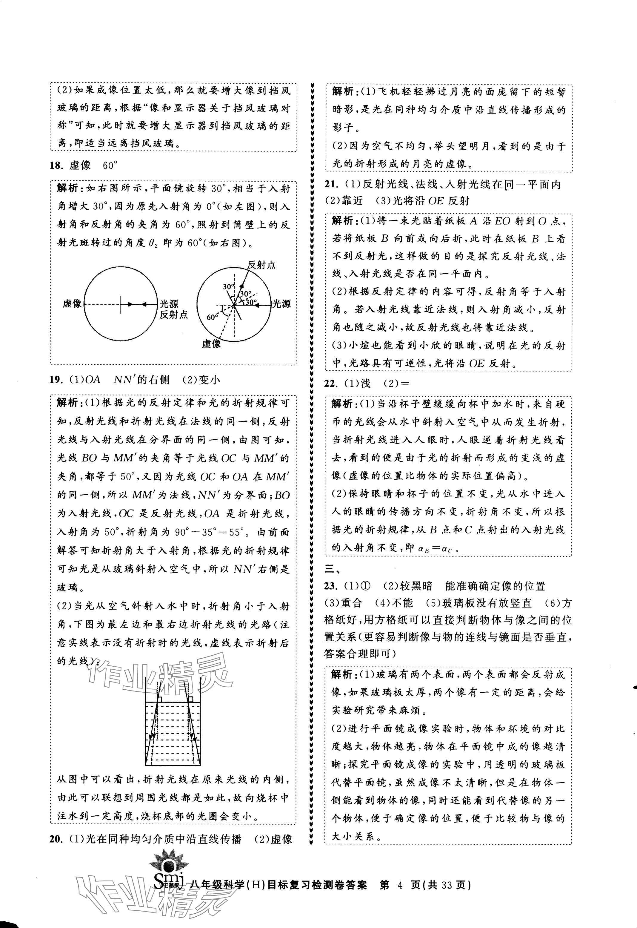 2024年目標復習檢測卷八年級科學下冊華師大版 參考答案第4頁