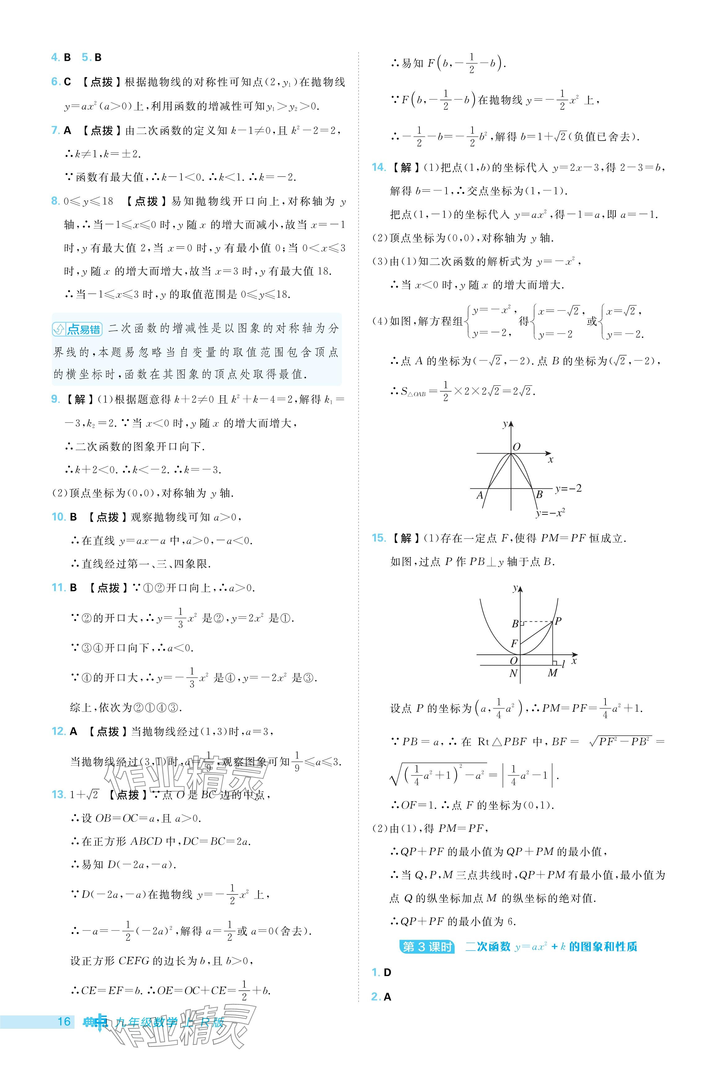 2024年綜合應(yīng)用創(chuàng)新題典中點(diǎn)九年級數(shù)學(xué)上冊人教版 參考答案第16頁